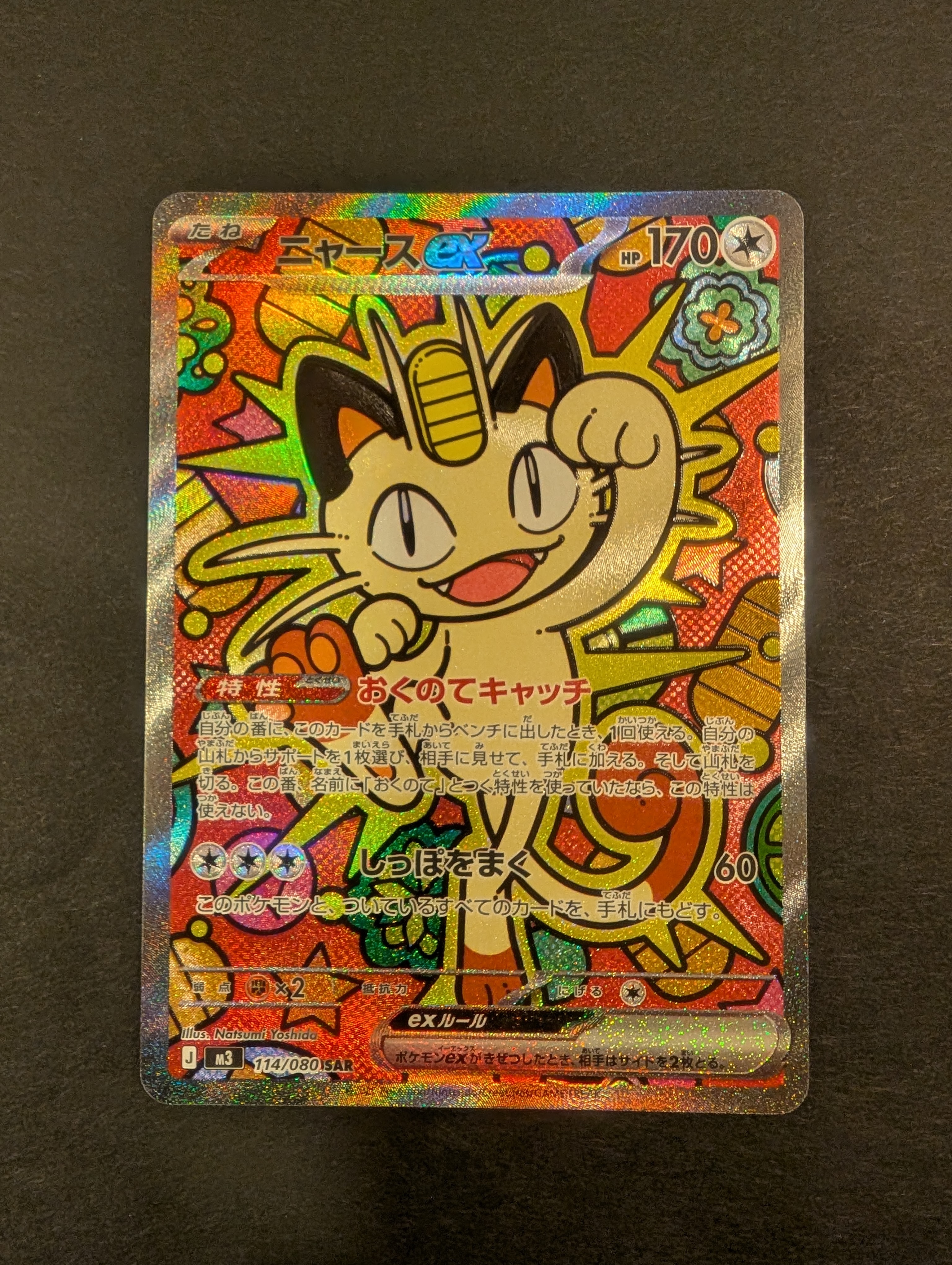 ニャースex SAR [M3 114/080](拡張パック「ムニキスゼロ」)