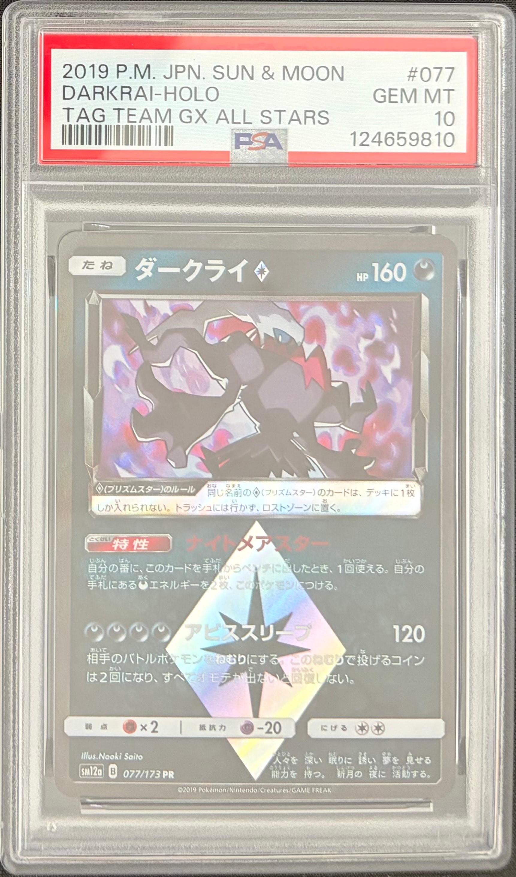 ダークライ PR [SM12a 077/173](ハイクラスパック「TAG TEAM GX タッグオールスターズ」)