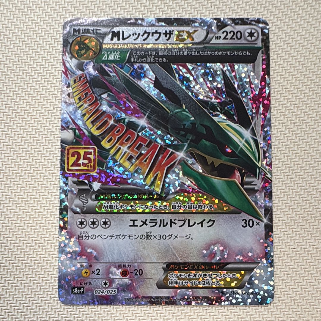 MレックウザEX: プロモ[S8a-P 024/025](プロモカードパック 25th ANNIVERSARY edition)