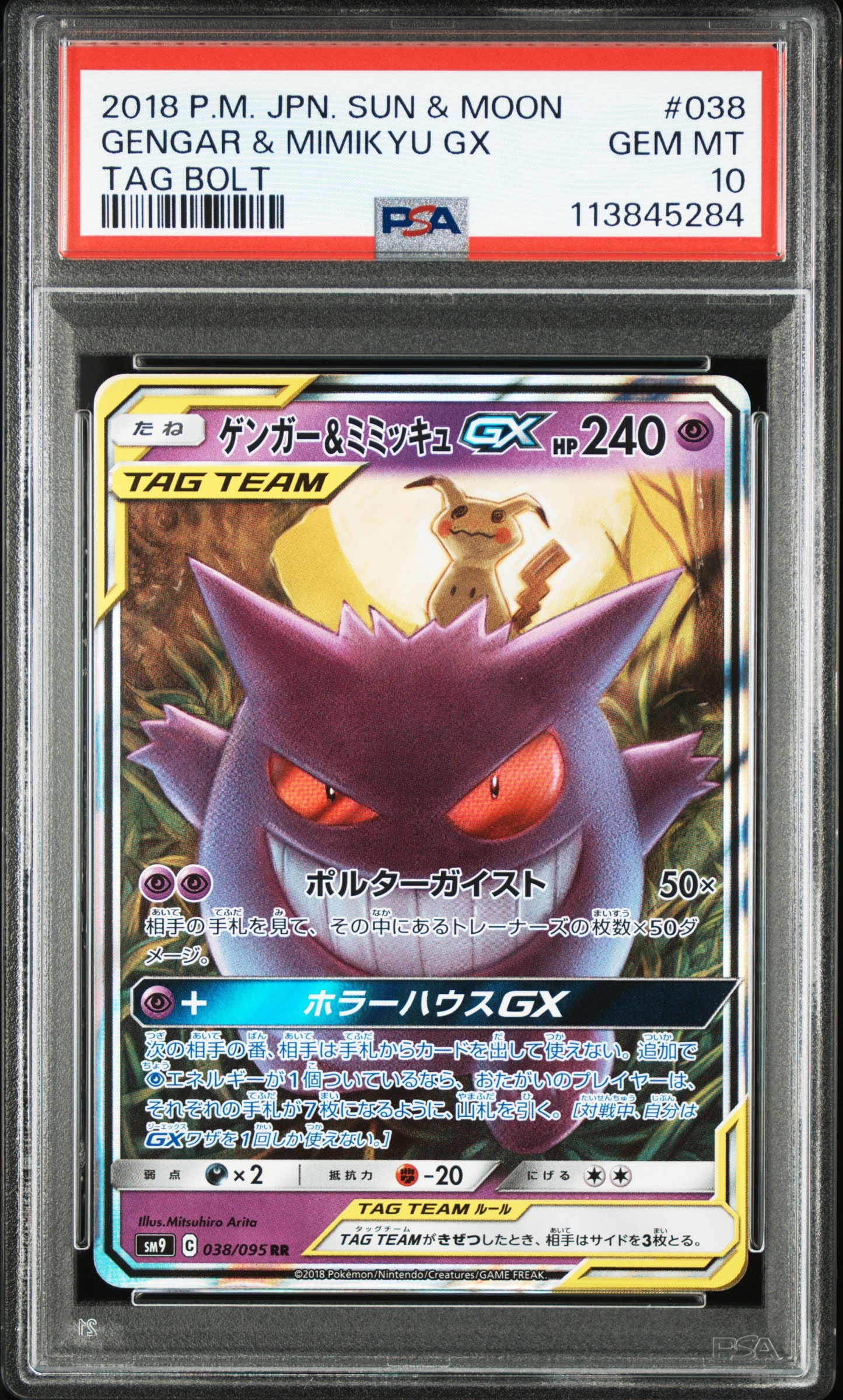 ゲンガー&ミミッキュGX RR [SM9 038/095](拡張パック「タッグボルト」)