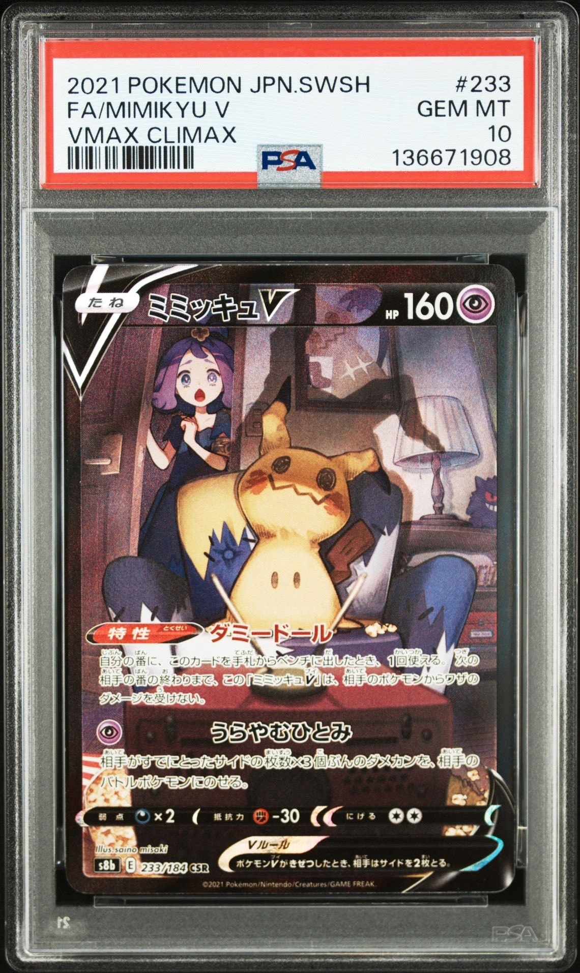 ミミッキュV (アセロラ) CSR[s8b 233/184](ハイクラスパック「VMAXクライマックス」)
