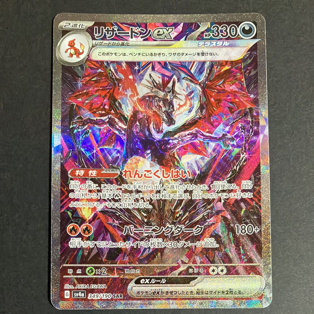 リザードンex SAR [SV4a 349/190](ハイクラスパック「シャイニートレジャーex」)