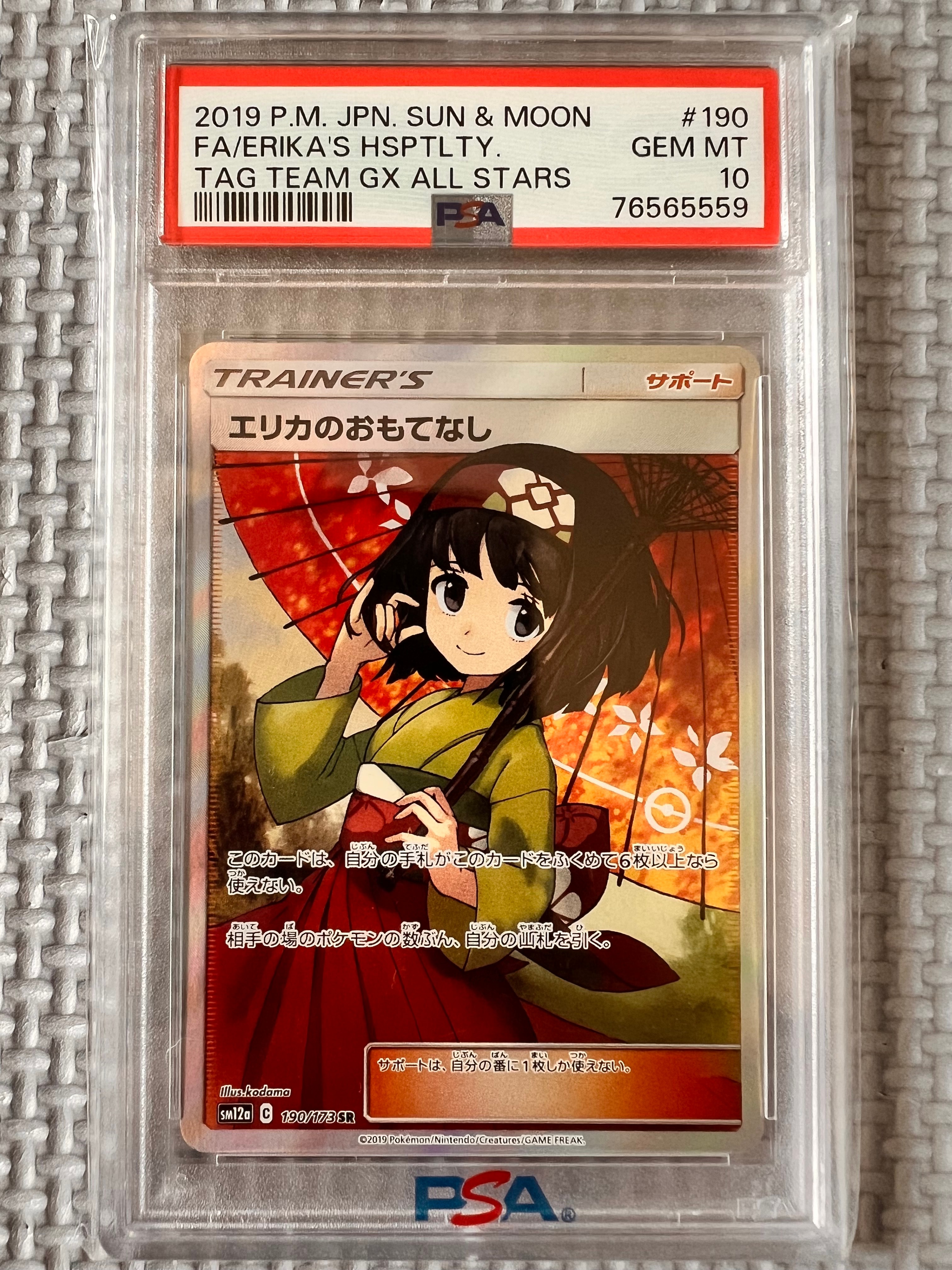 エリカのおもてなし SR[SM12a 190/173](ハイクラスパック「TAG TEAM GX タッグオールスターズ」)