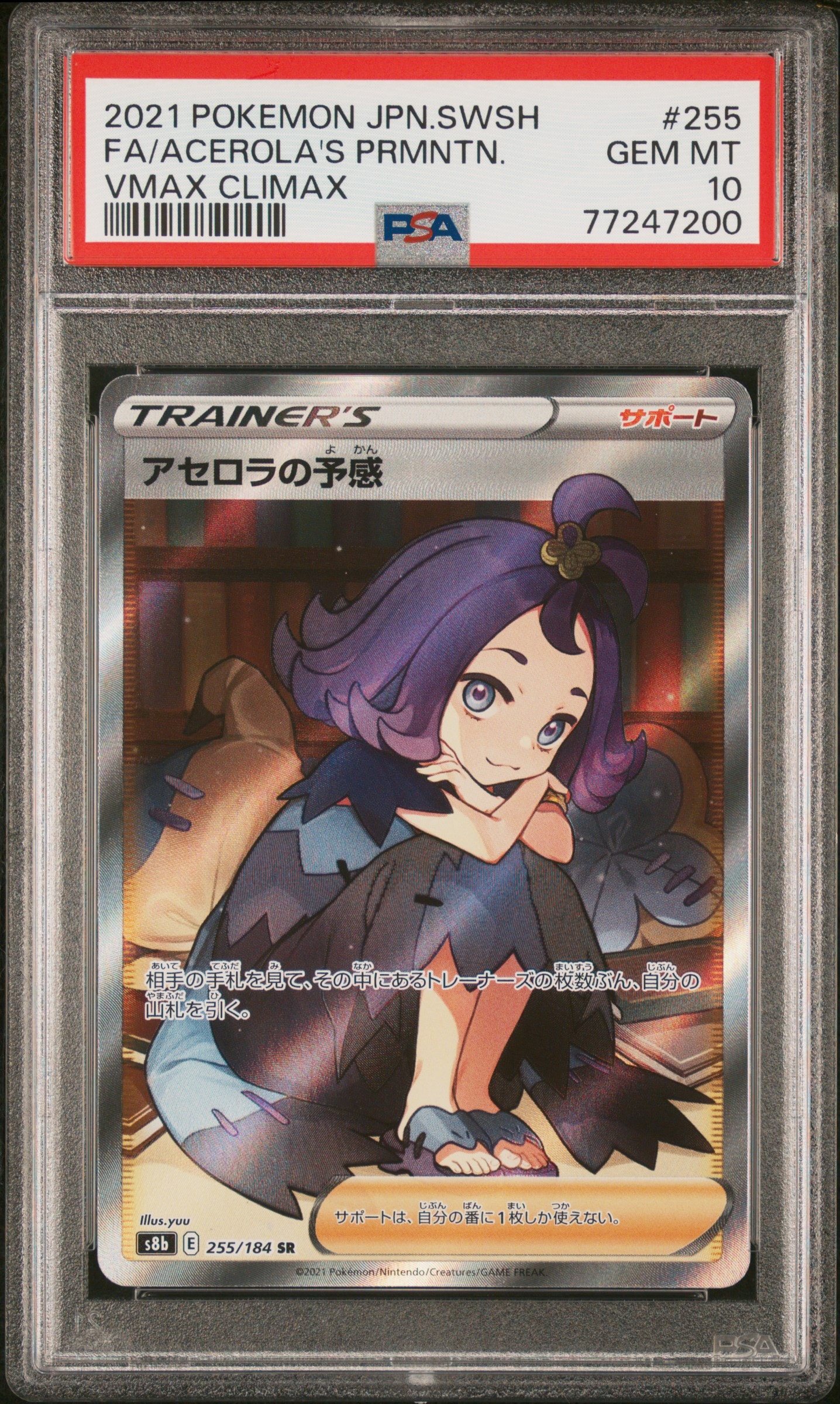 アセロラの予感 SR[S8b 255/184](ハイクラスパック「VMAXクライマックス」)