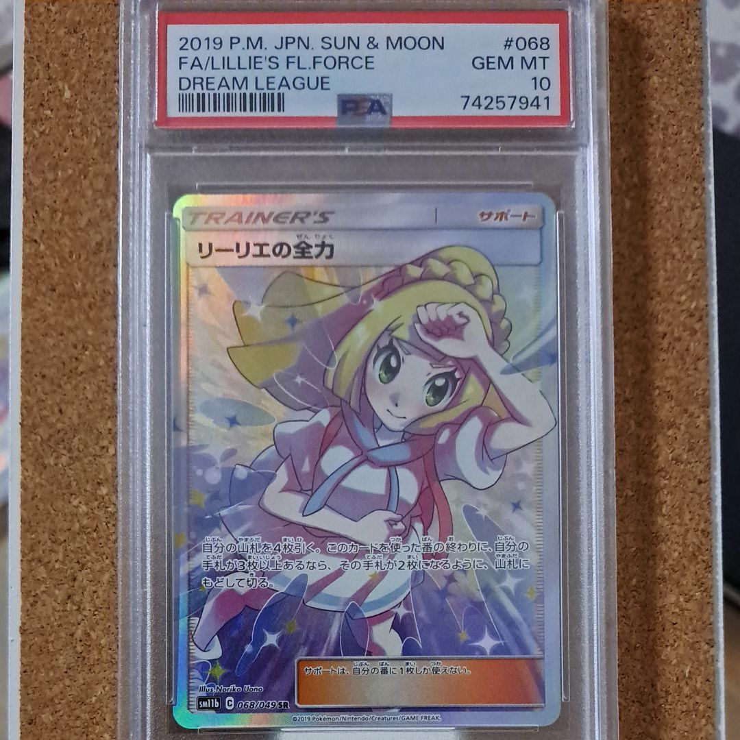 リーリエの全力 SR[SM11b 068/049](強化拡張パック「ドリームリーグ」)