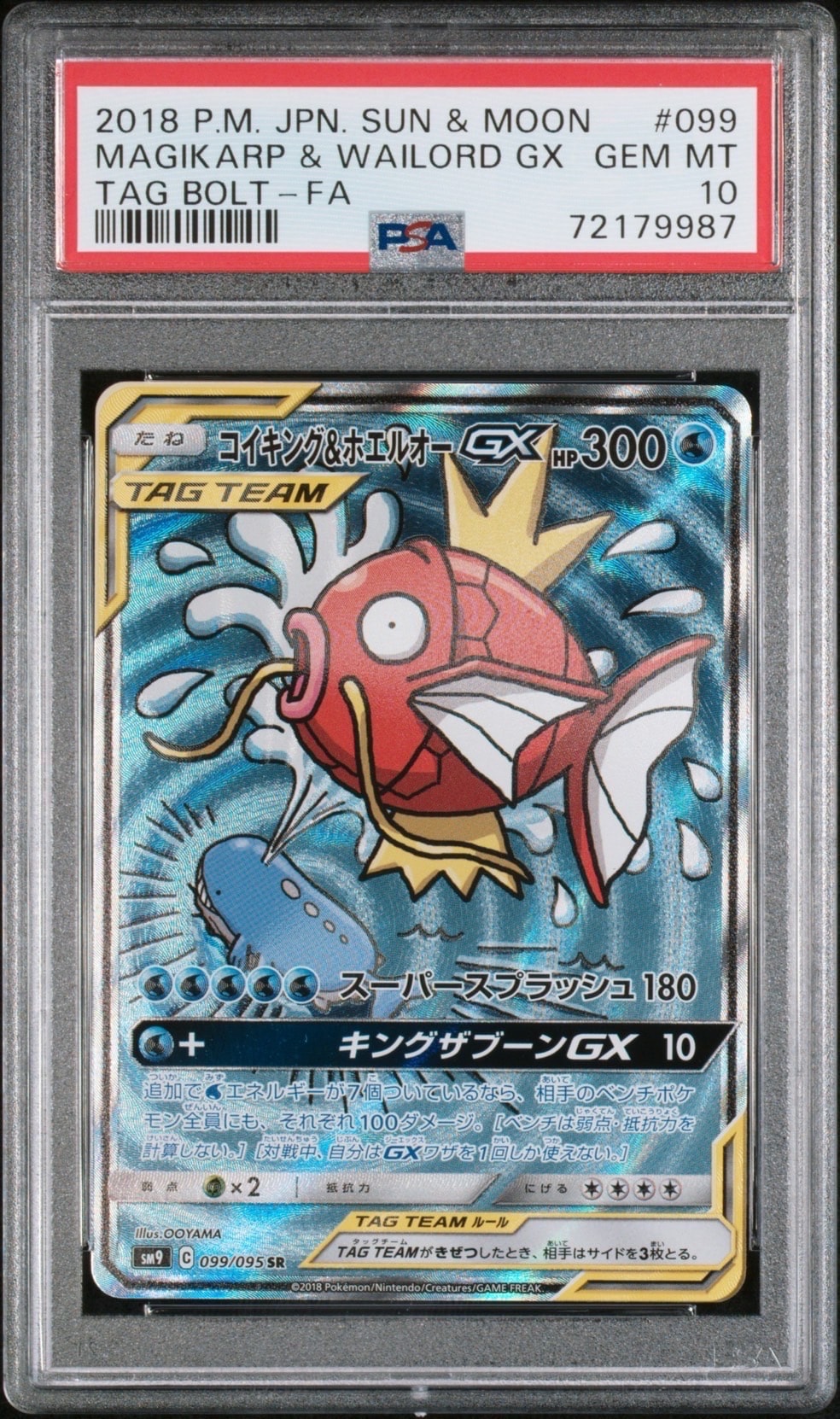 コイキング&ホエルオーGX SR: SA[SM9 099/095](拡張パック「タッグボルト」)