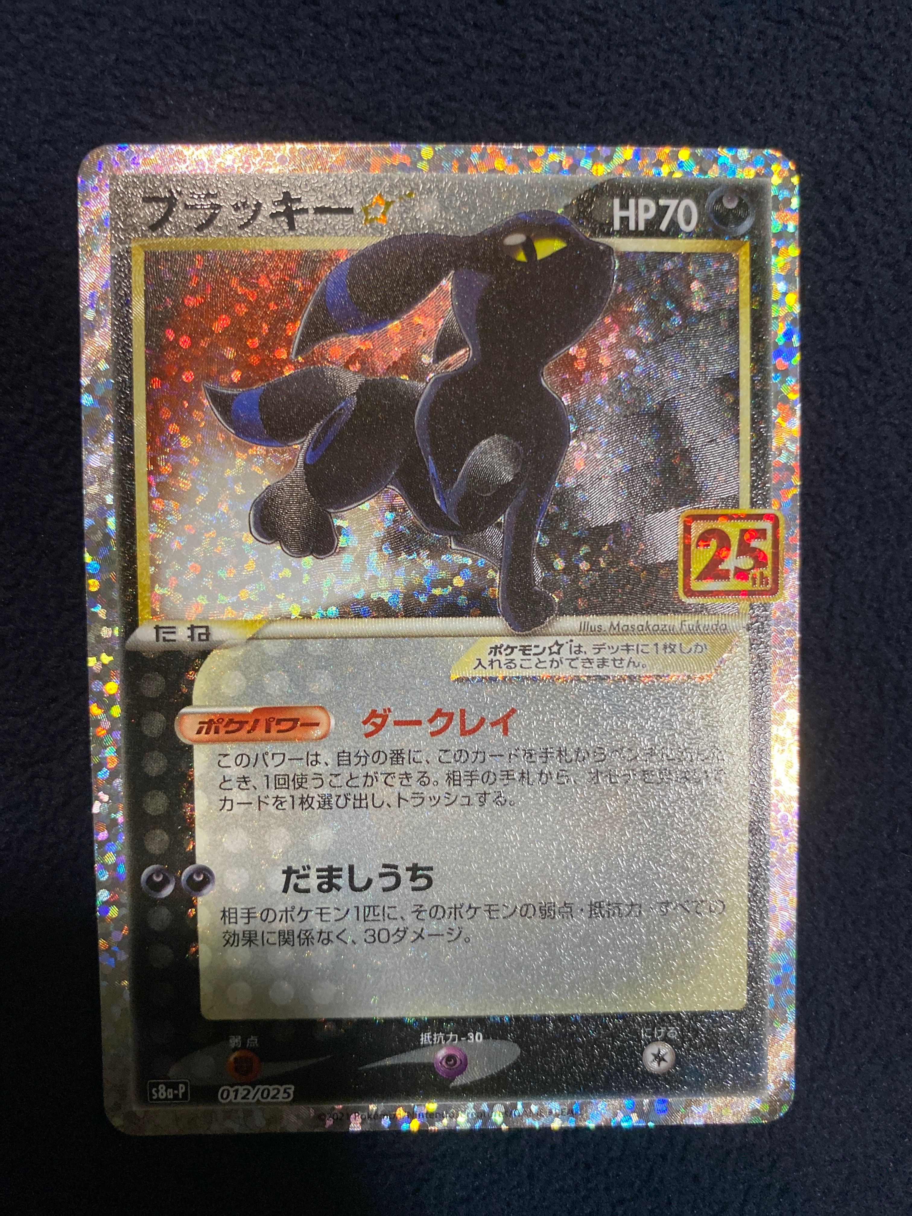 ブラッキー☆: プロモ[S8a-P 012/025](プロモカードパック 25th ANNIVERSARY edition)