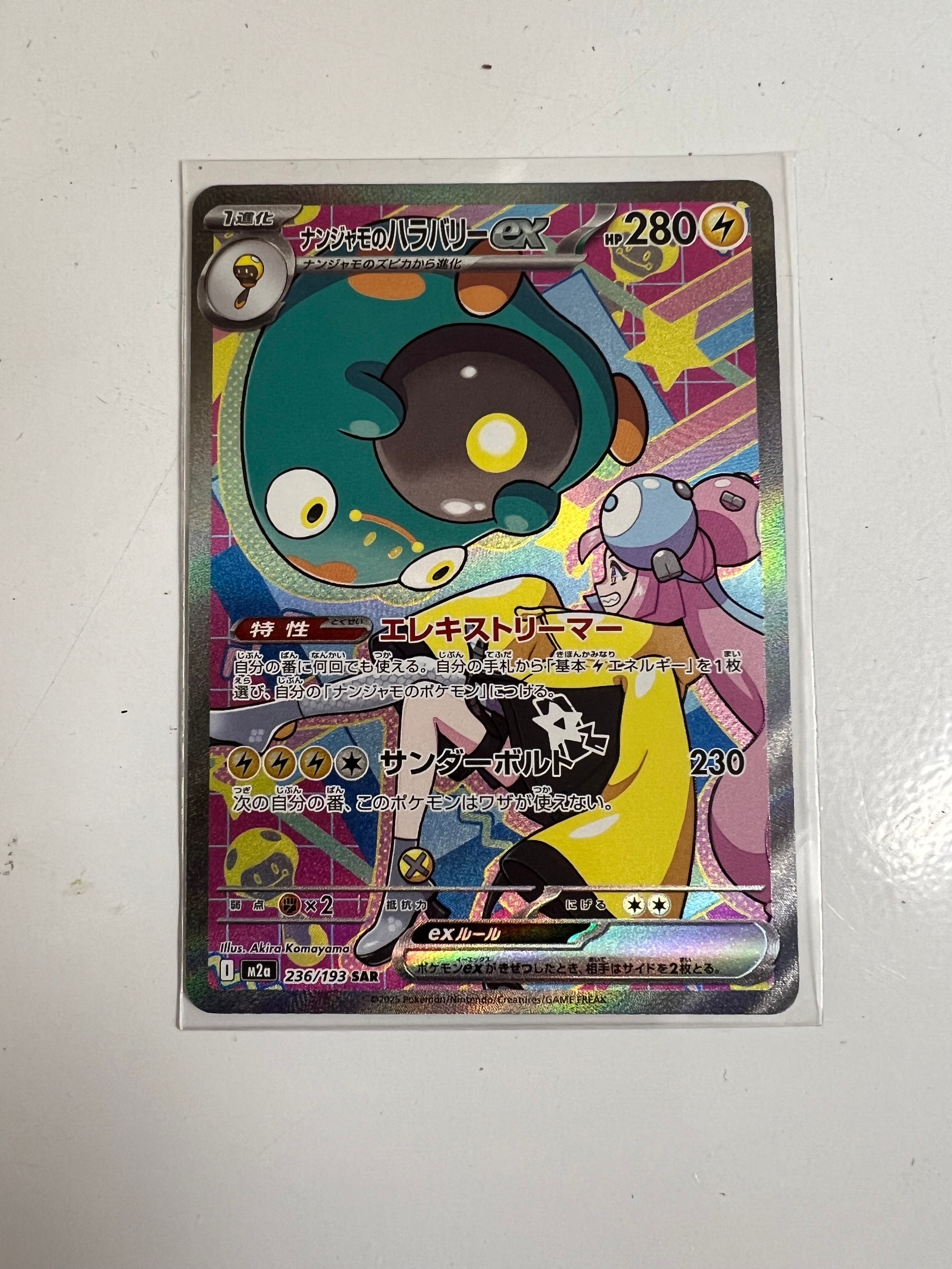 ナンジャモのハラバリーex SAR [M2a 236/193](ハイクラスパック「MEGAドリームex」)