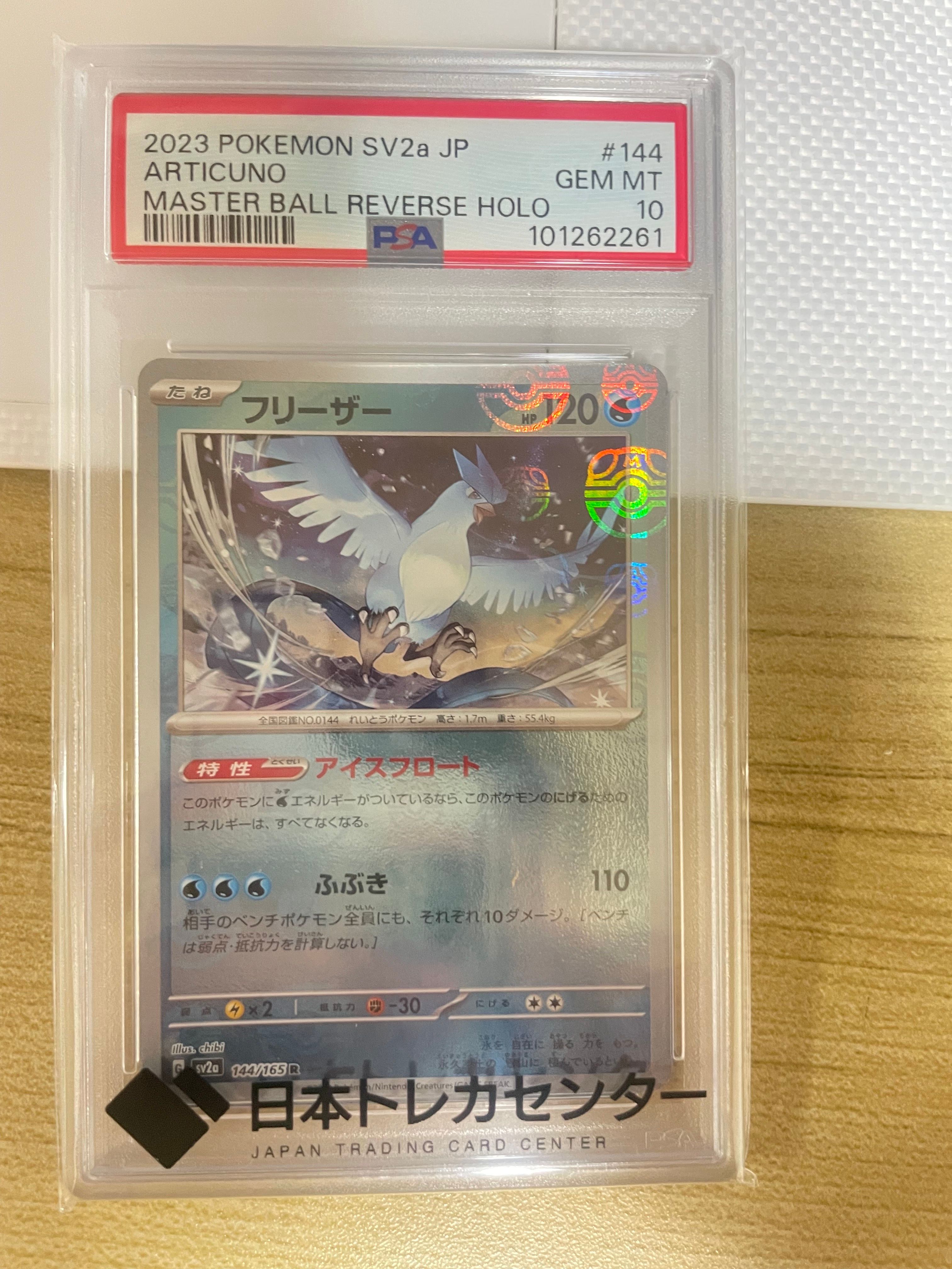 フリーザー R: マスターボールミラー[SV2a 144/165](強化拡張パック「ポケモンカード151」)