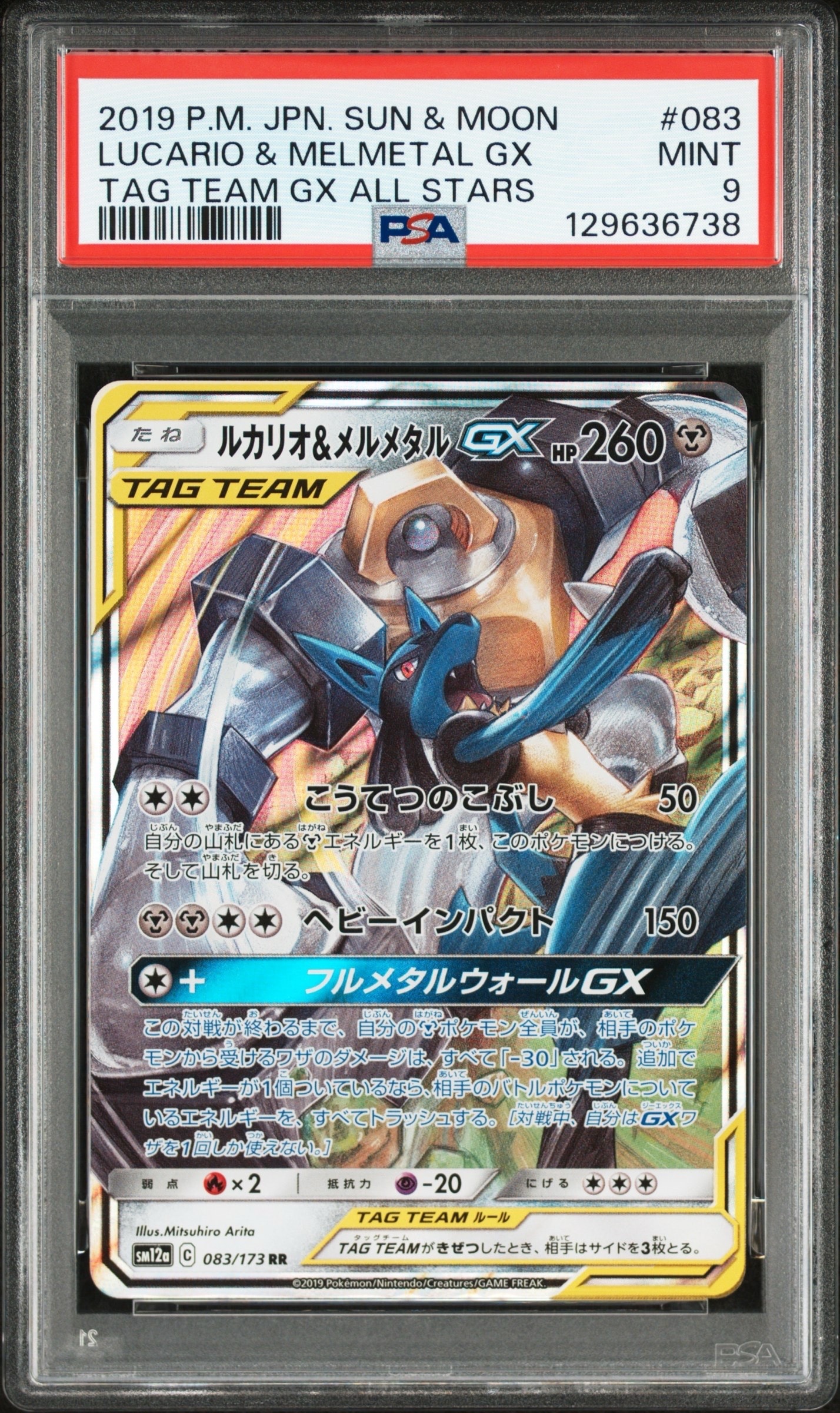 【PSA10】ルカリオ＆メルメタルGX UR TAG TEAM GXタッグオール PSA10】ルカリオ&メルメタルGX RR [SM12a 083/173](ハイクラスパック