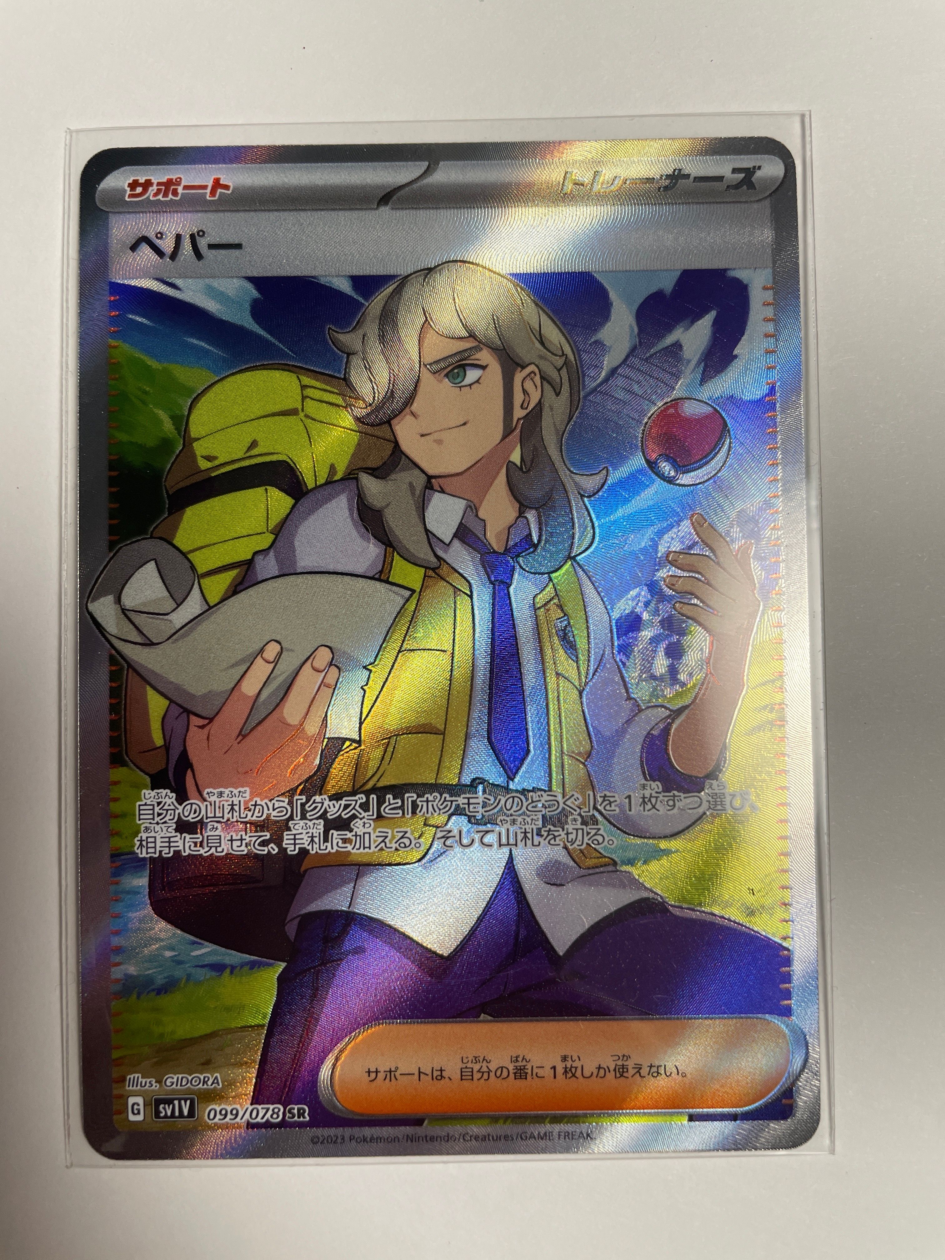 ペパー SR[SV1V 099/078](スカーレット&バイオレット 拡張パック「バイオレットex」)