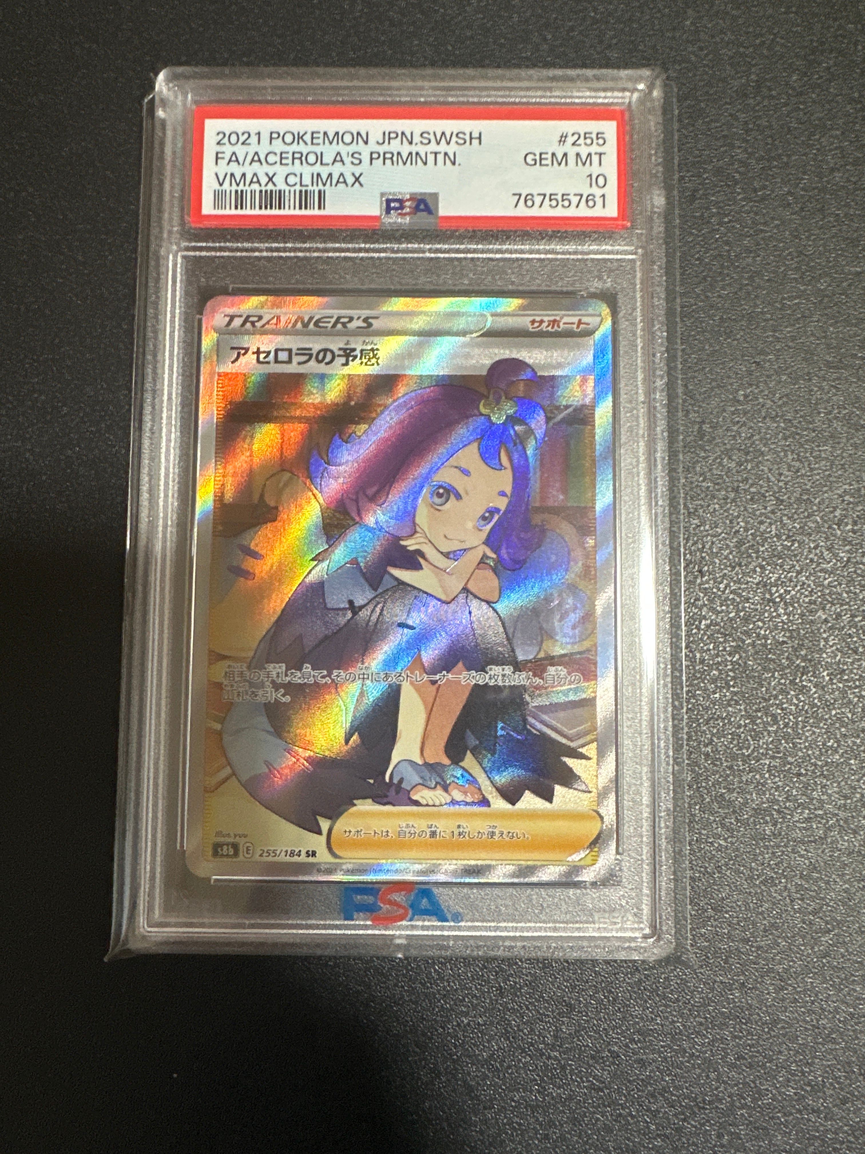 アセロラの予感 SR[S8b 255/184](ハイクラスパック「VMAXクライマックス」)