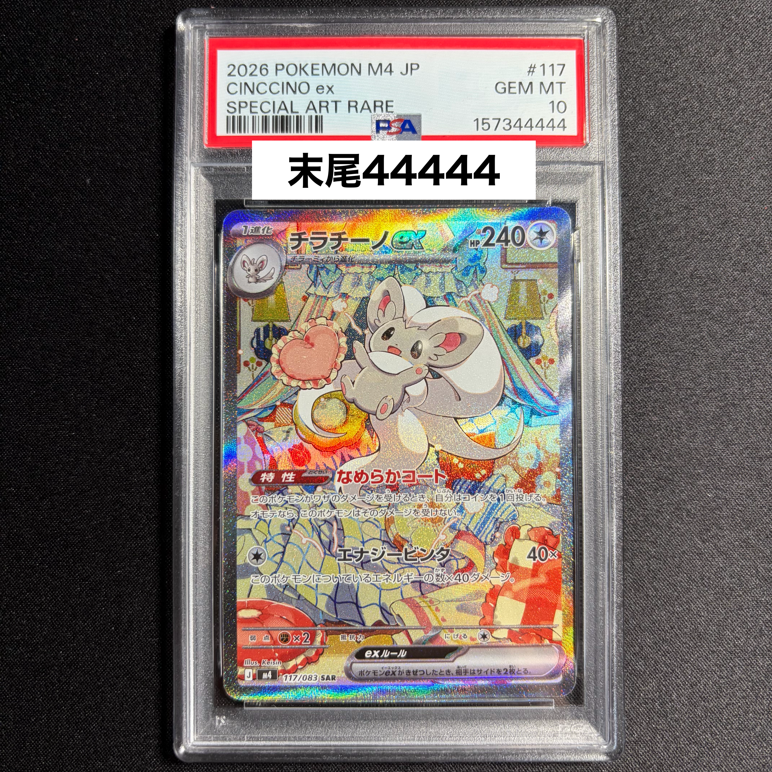 チラチーノex SAR [M4 117/083](拡張パック「ニンジャスピナー」)