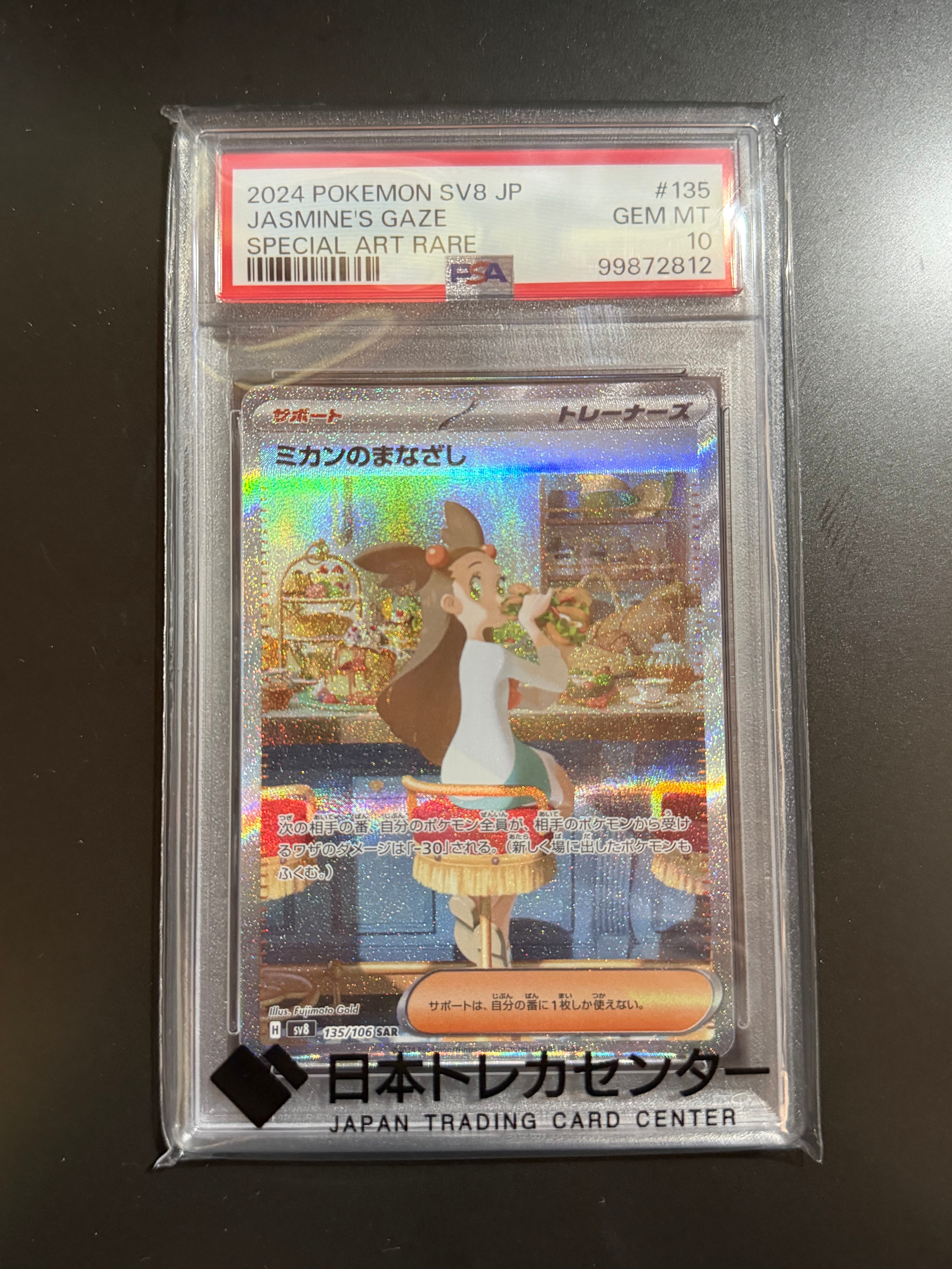 ミカンのまなざし SAR [SV8 135/106](拡張パック「超電ブレイカー」)