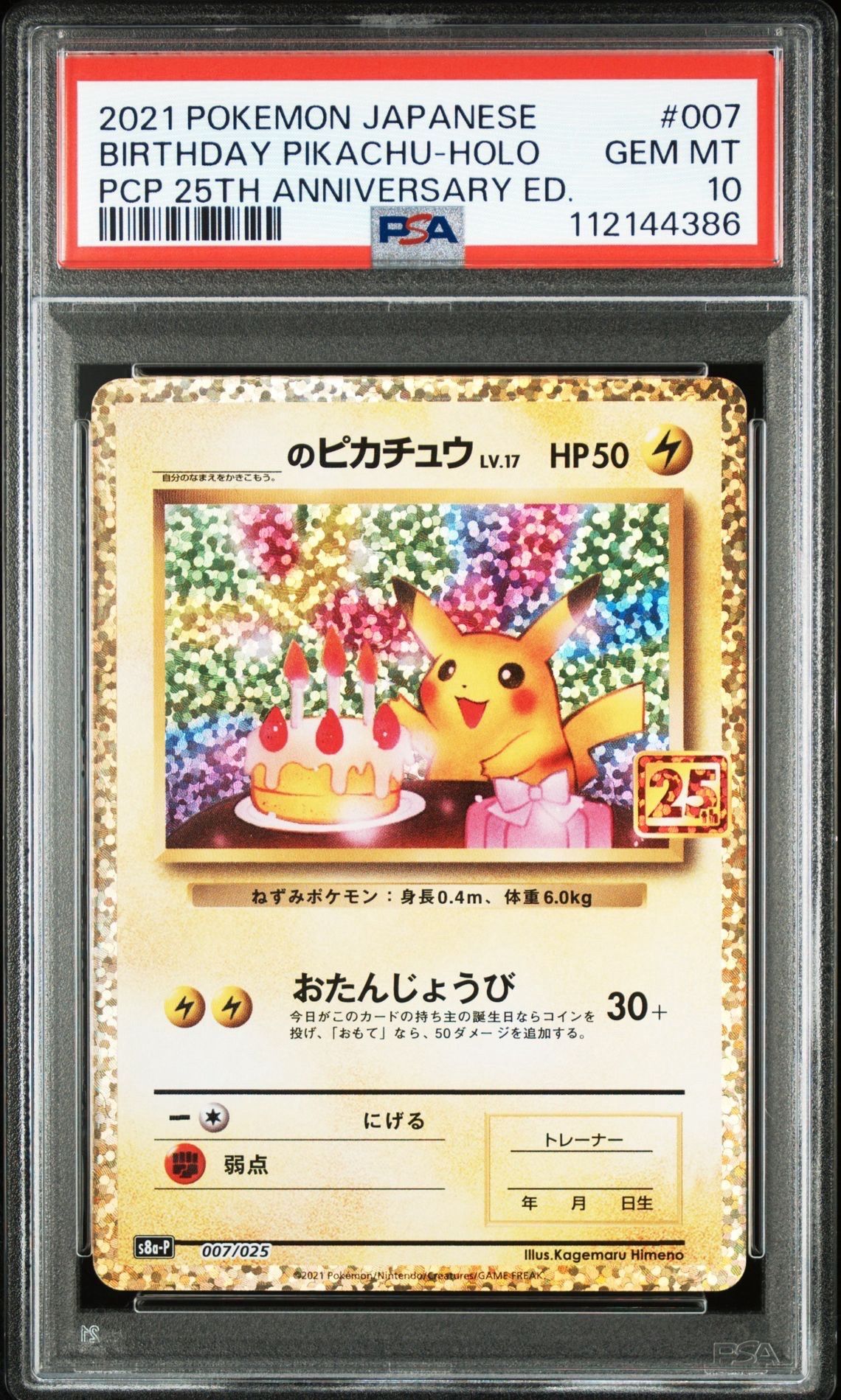 _のピカチュウ: プロモ (お誕生日ピカチュウ) [S8a-P 007/025](プロモカードパック 25th ANNIVERSARY edition)