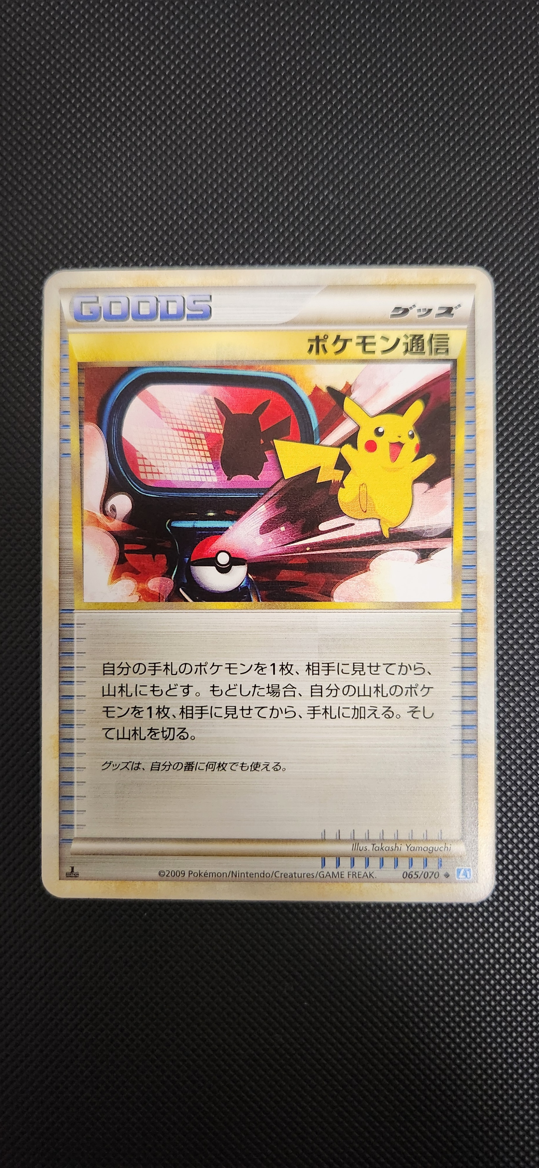 ポケモン通信 ◆ :1ED [L1-S 065/070](拡張パック「ソウルシルバーコレクション」)