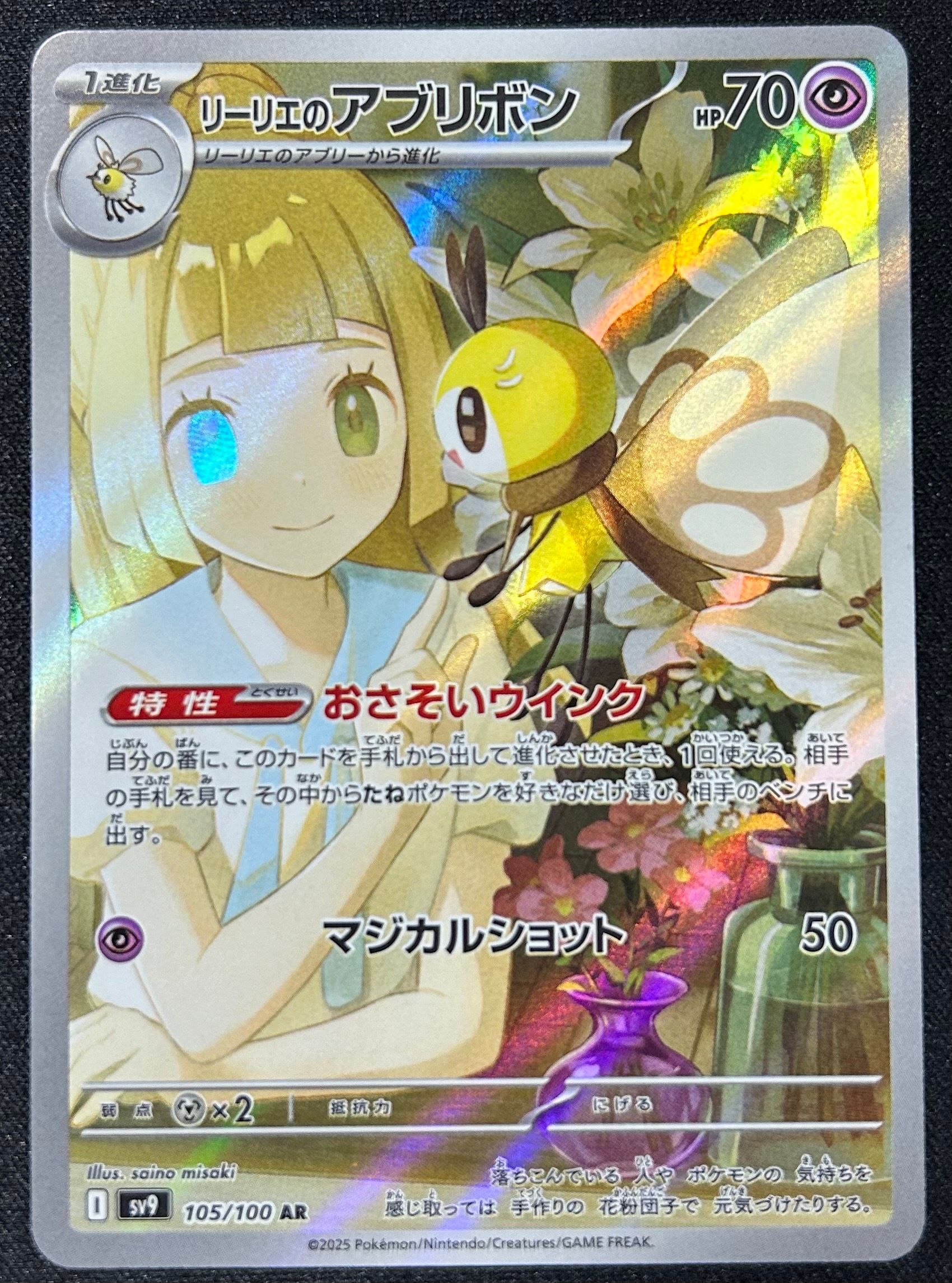 リーリエのアブリボン AR [SV9 105/100](拡張パック「バトルパートナーズ」)