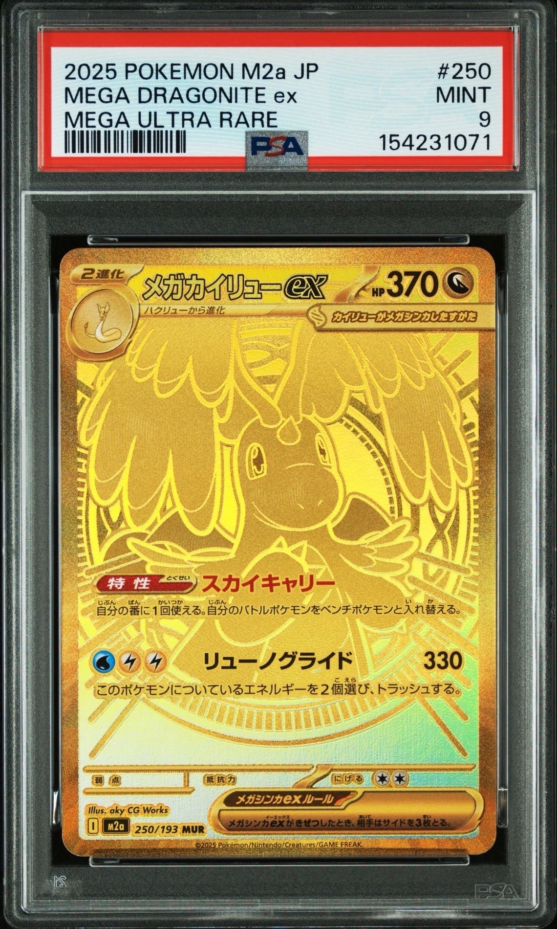 メガカイリューex MUR [M2a 250/193](ハイクラスパック「MEGAドリームex」)