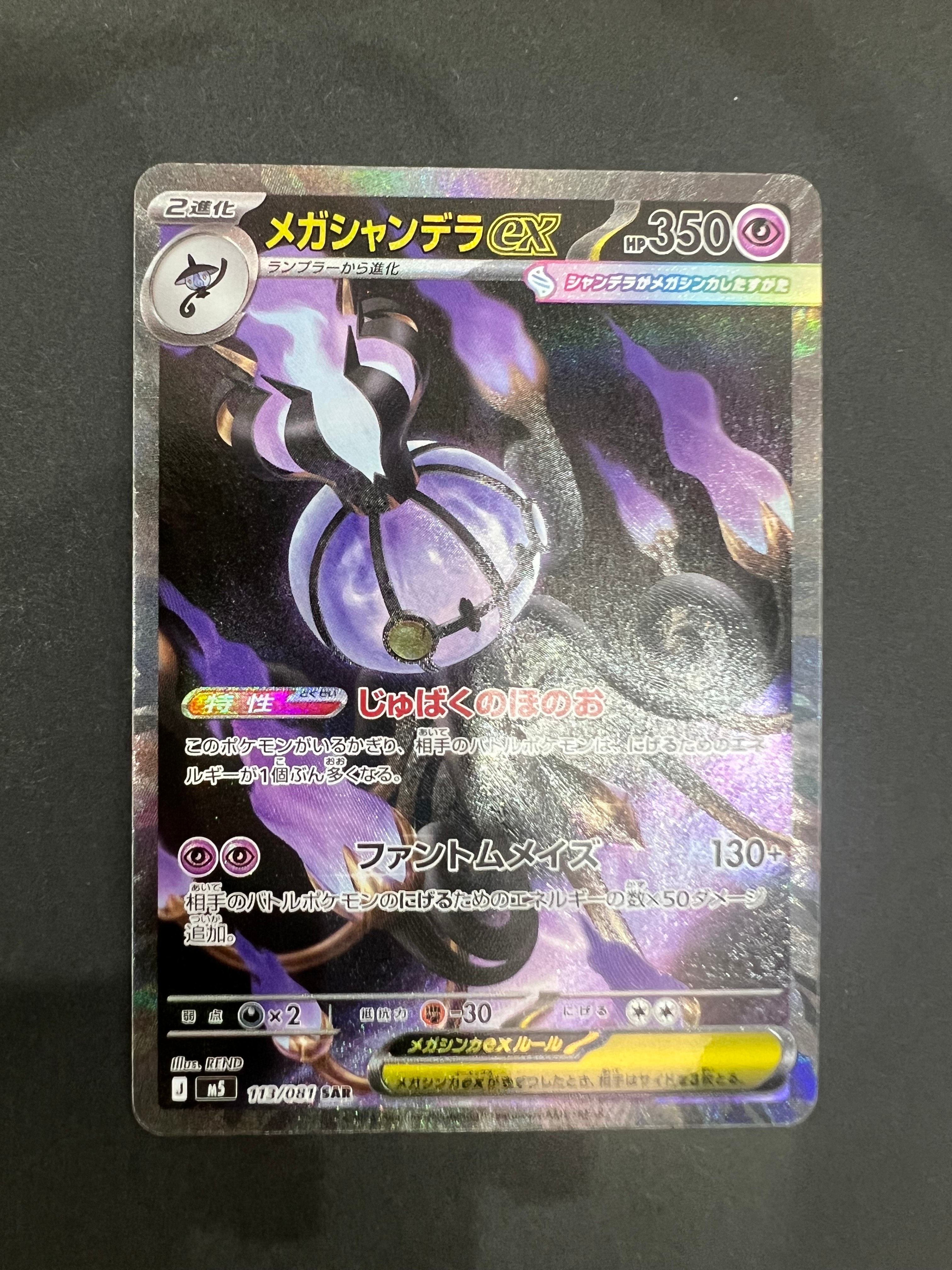 メガシャンデラex SAR [M5 113/081](拡張パック「アビスアイ」)