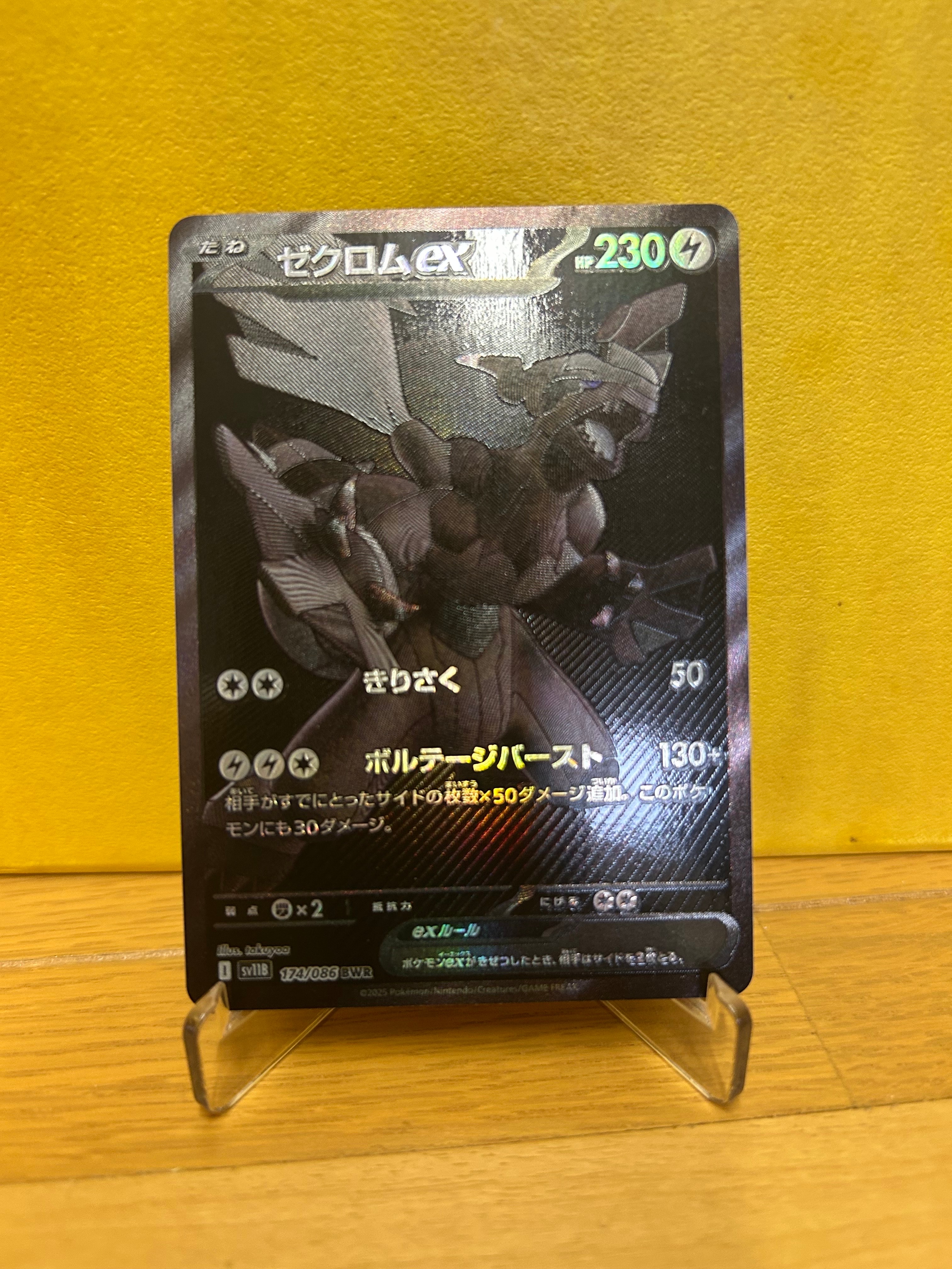 ゼクロムex BWR [SV11B 174/086](拡張パック「ブラックボルト」)の新品