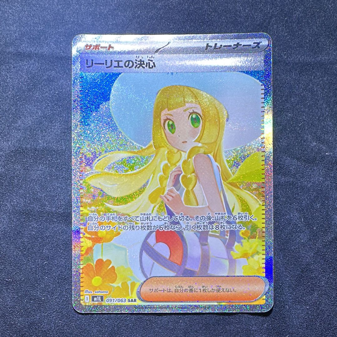 リーリエの決心 SAR [M1L 091/063](拡張パック「メガブレイブ」)