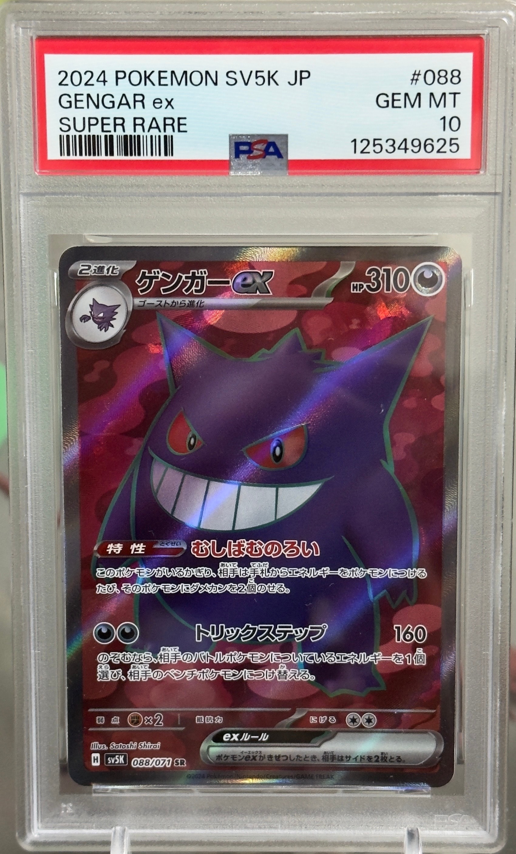PSA10】ゲンガーex SR [SV5K 088/071](拡張パック「ワイルドフォース