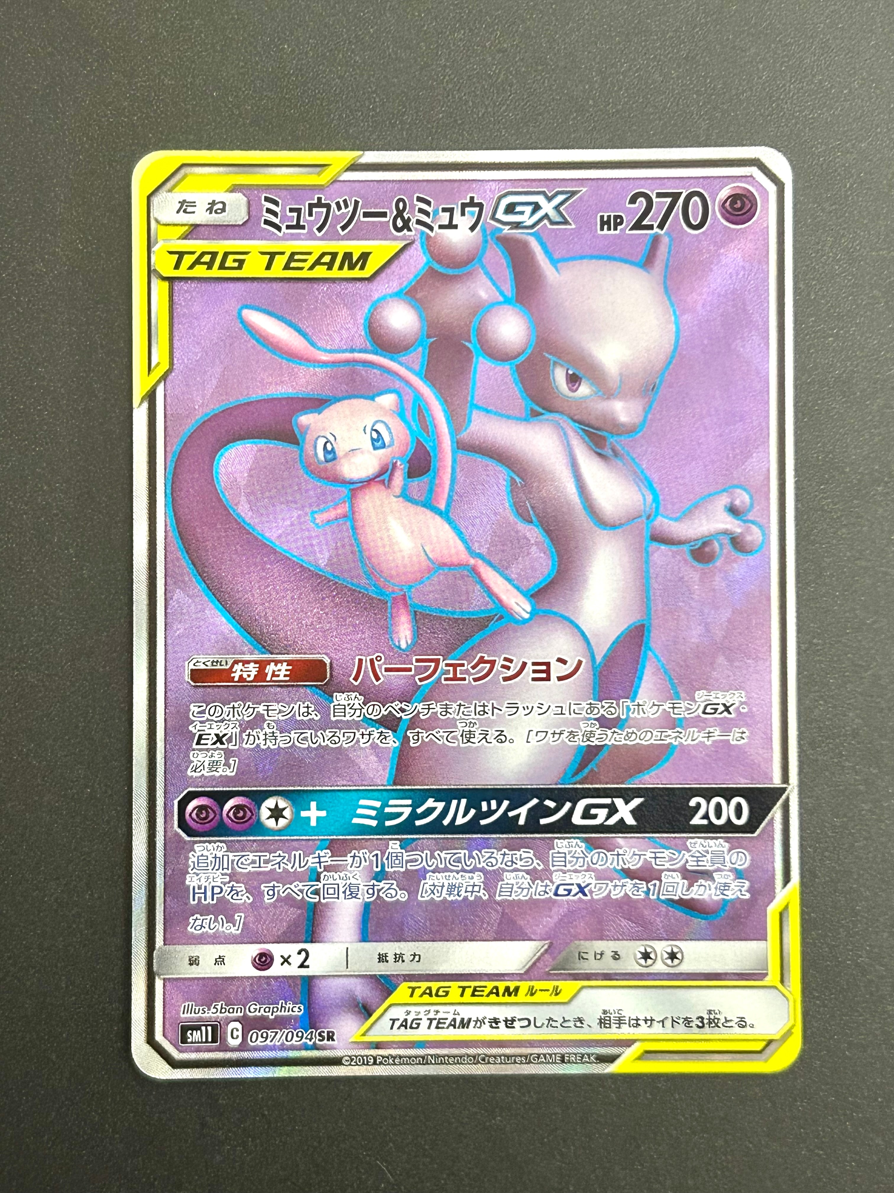 ミュウツー&ミュウGX SR[SM11 097/094](拡張パック「ミラクルツイン」)