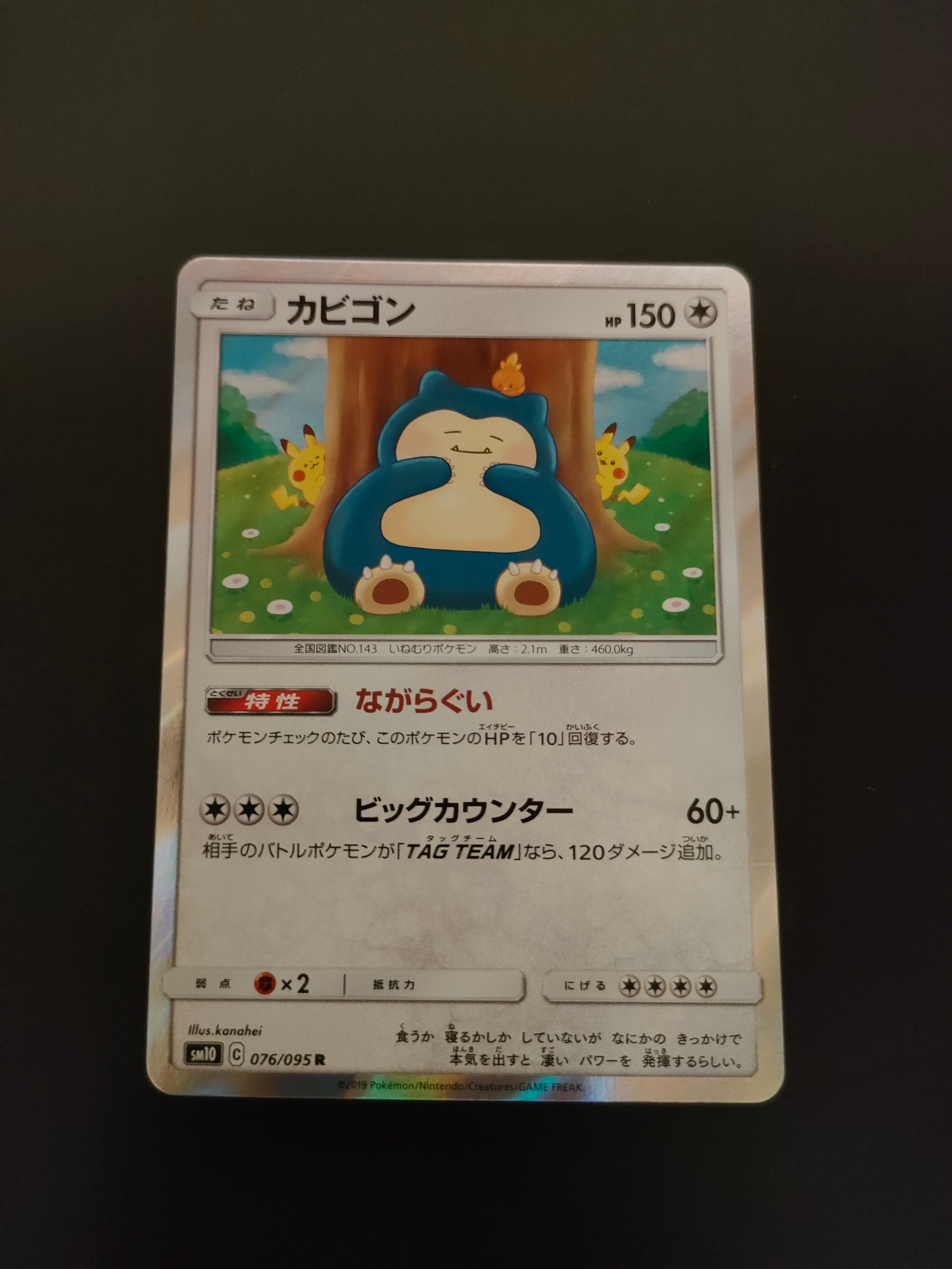 カビゴン R [SM10 076/095](拡張パック「ダブルブレイズ」)