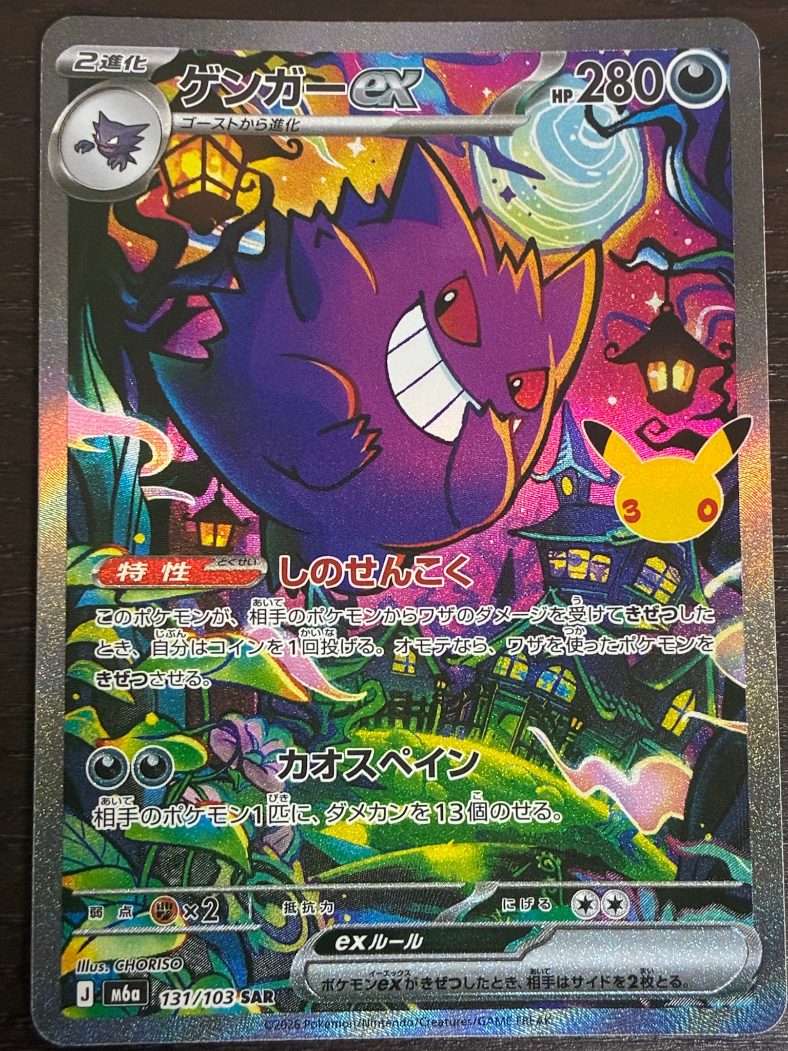 ゲンガーex SAR [M6a 131/103](拡張パック「30th CELEBRATION」)