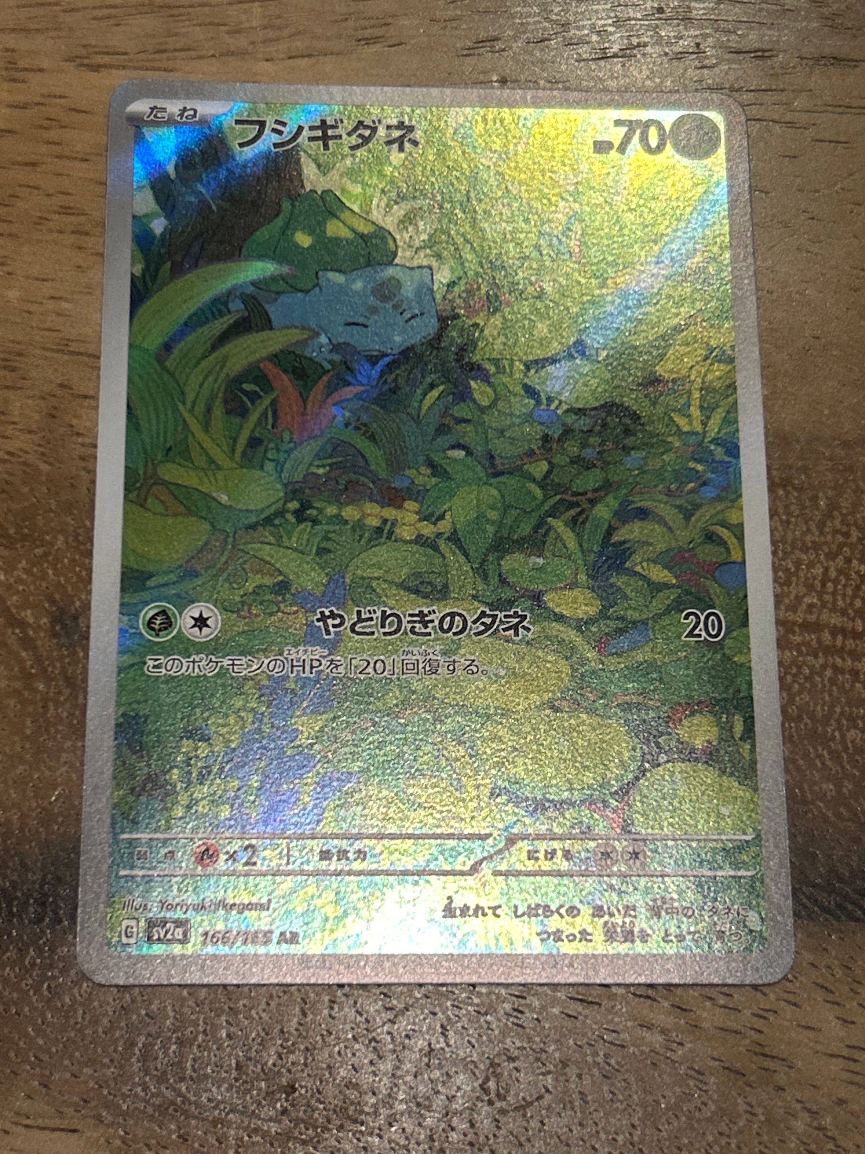 フシギダネ AR[SV2a 166/165](強化拡張パック「ポケモンカード151」)の