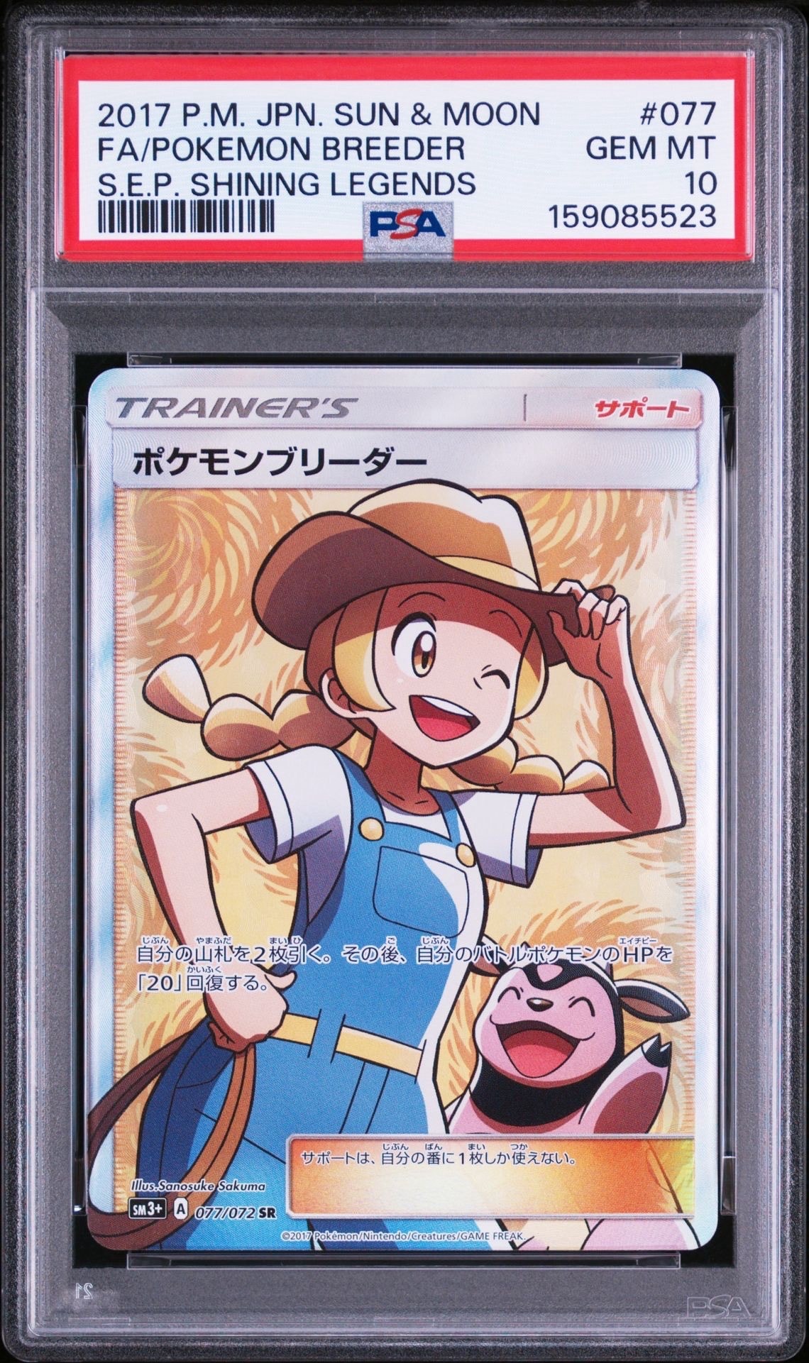 ポケモンブリーダー SR[SM3+ 077/072](強化拡張パック「ひかる伝説
