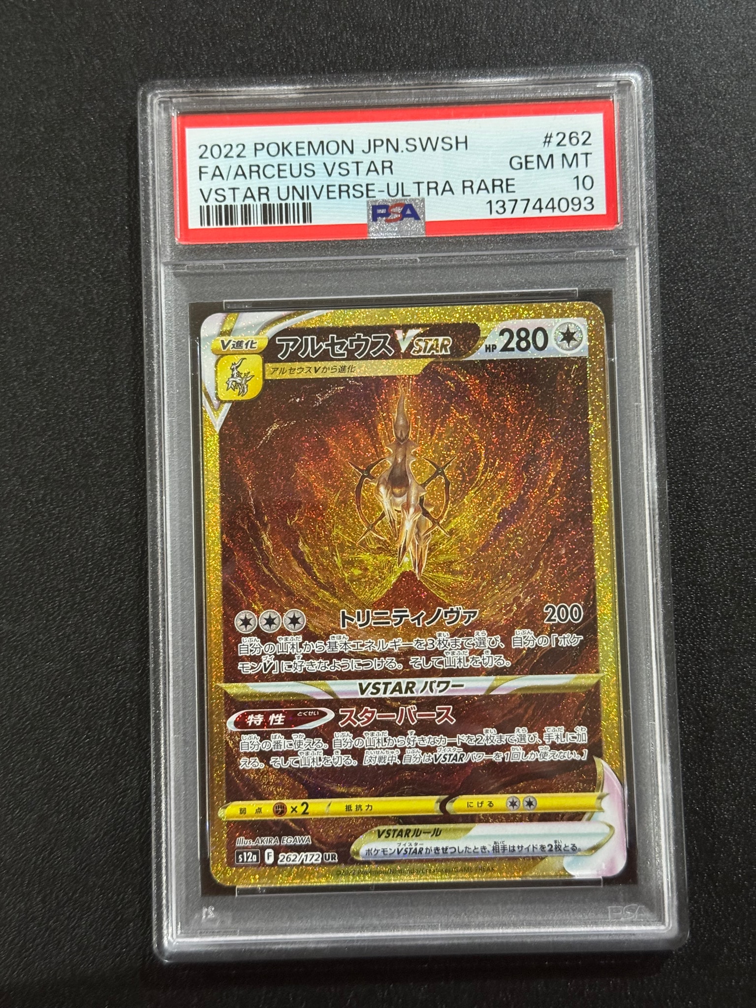 アルセウスVSTAR UR[s12a 262/172](ハイクラスパック「VSTARユニバース
