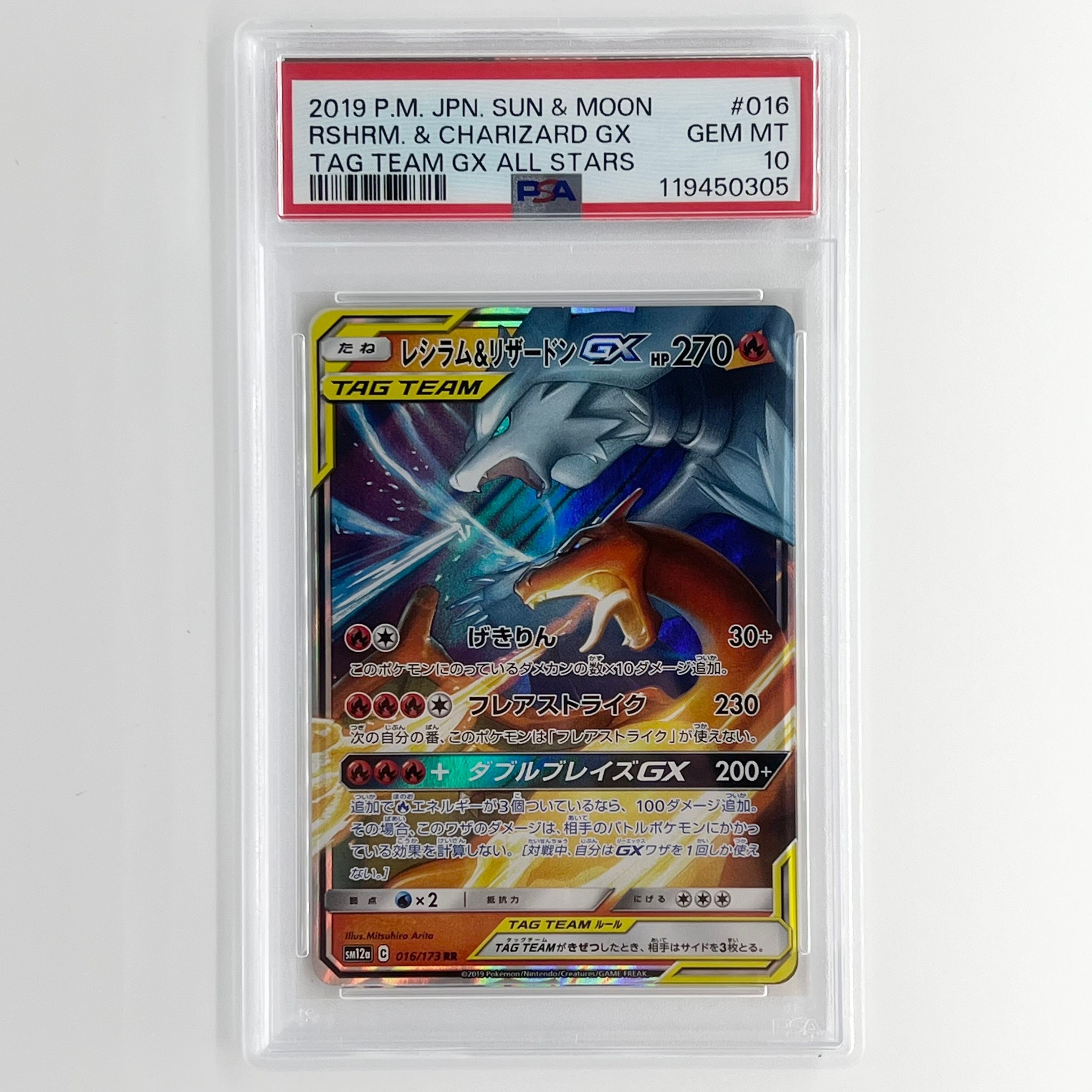 レシラム&リザードンGX RR [SM12a 016/173](ハイクラスパック「TAG TEAM GX タッグオールスターズ」)