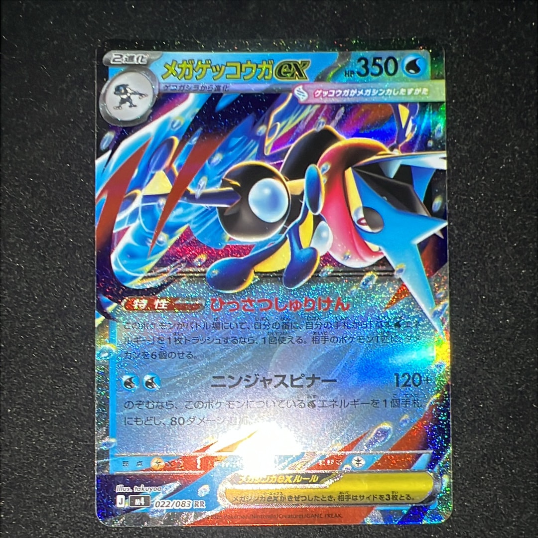 メガゲッコウガex RR [M4 022/083](拡張パック「ニンジャスピナー」)の