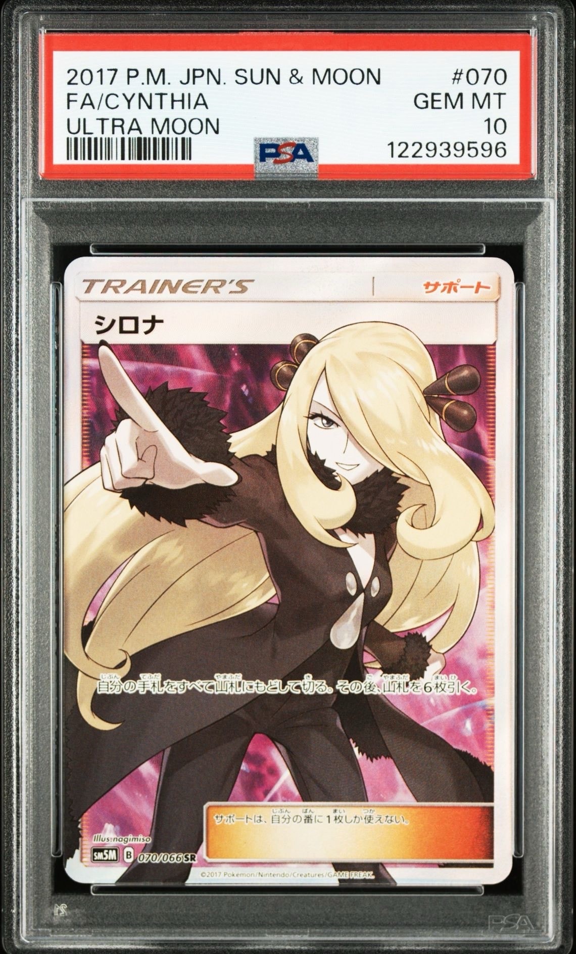 シロナ SR[SM5M 070/066](拡張パック「ウルトラムーン」)