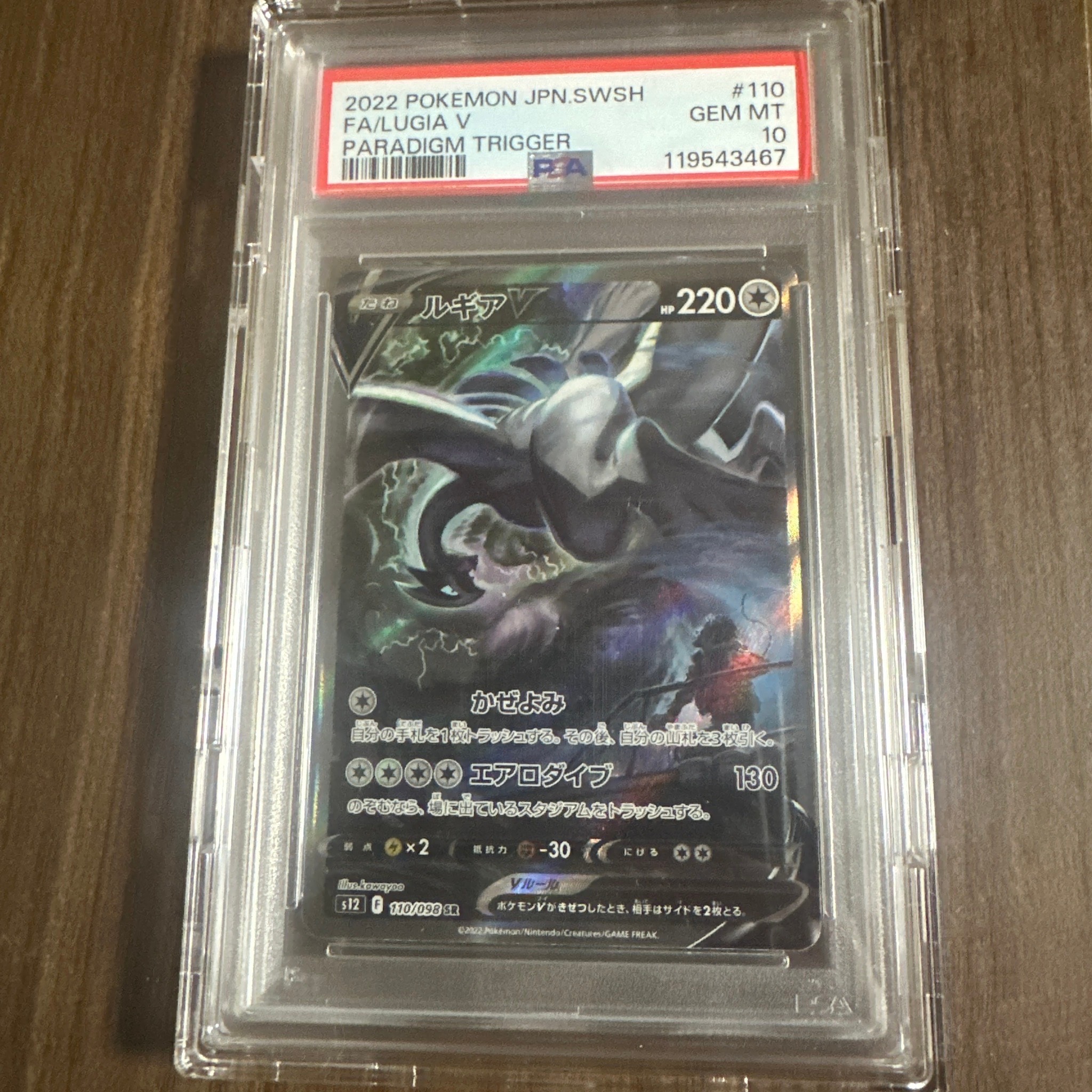 ルギアV SR:SA[s12 110/098](拡張パック「パラダイムトリガー」)