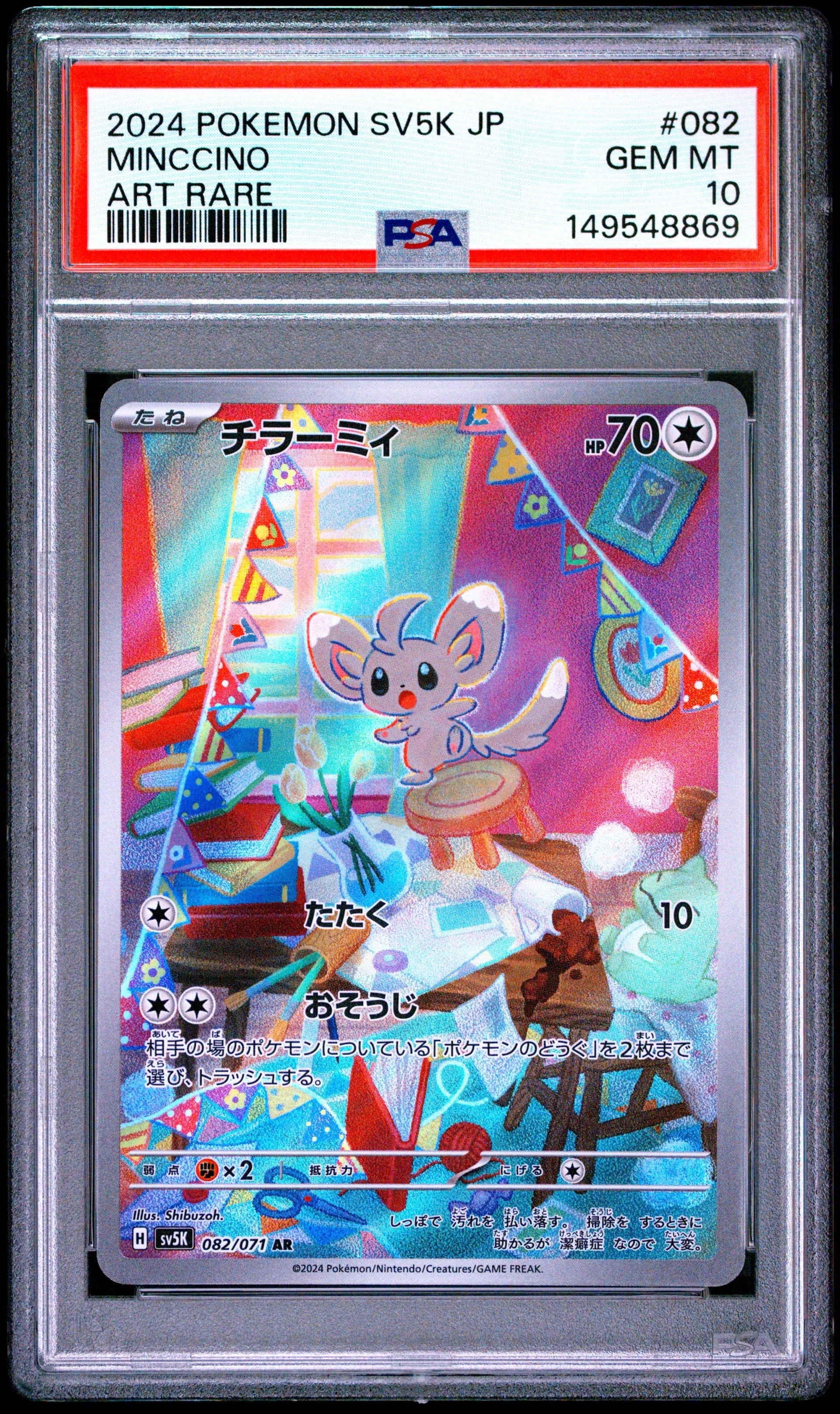 PSA10】チラーミィ AR [SV5K 082/071](拡張パック「ワイルドフォース