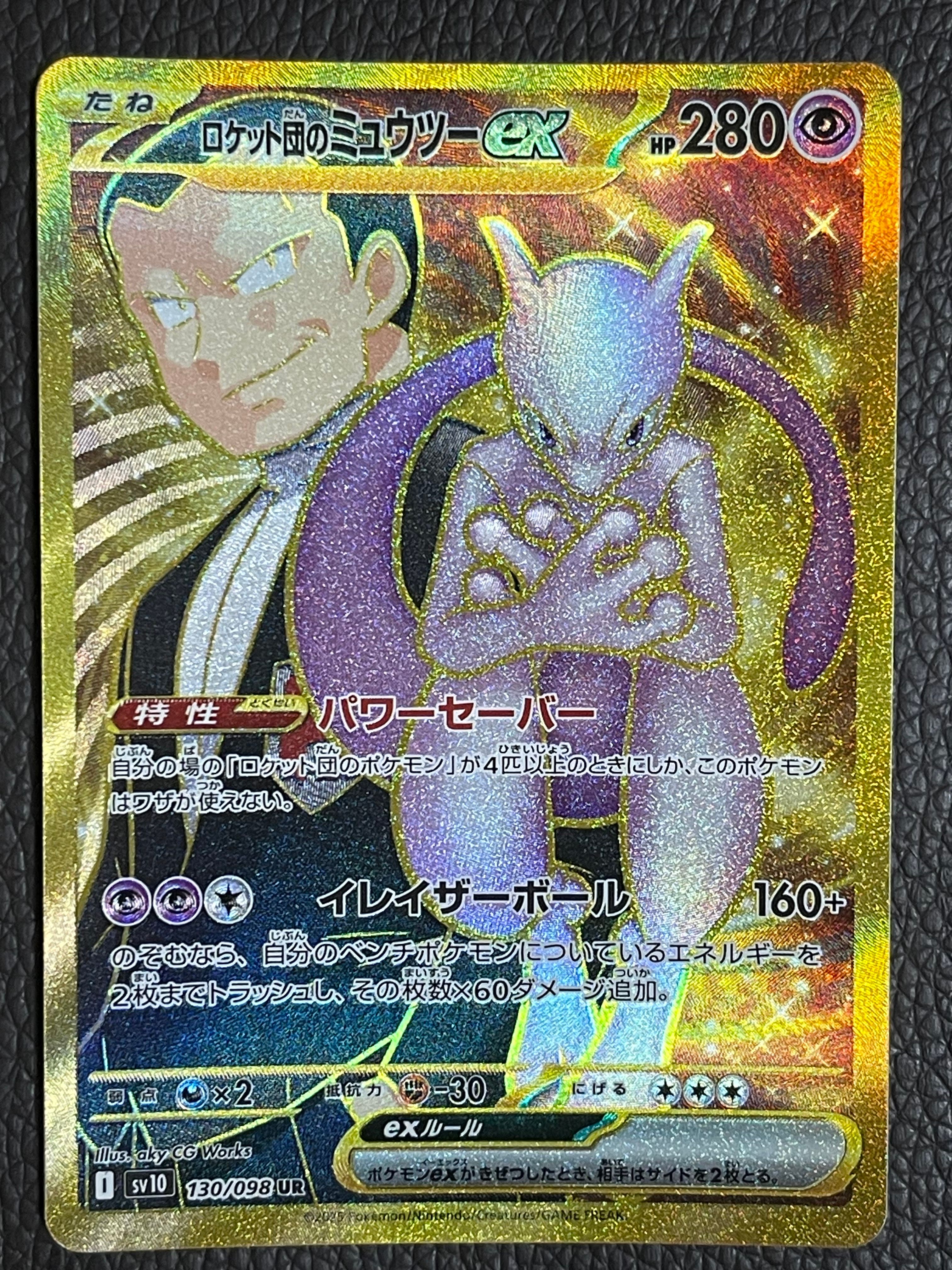ロケット団のミュウツーex UR [SV10 130/098](拡張パック「ロケット団の栄光」)