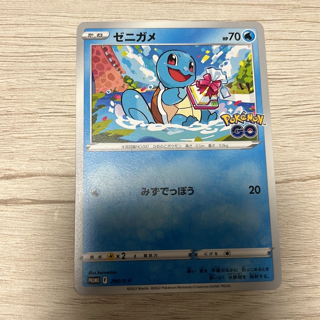 ゼニガメ P [S-P 290](プロモーションカード「ポケモン GO ギフトキャンペーン」)