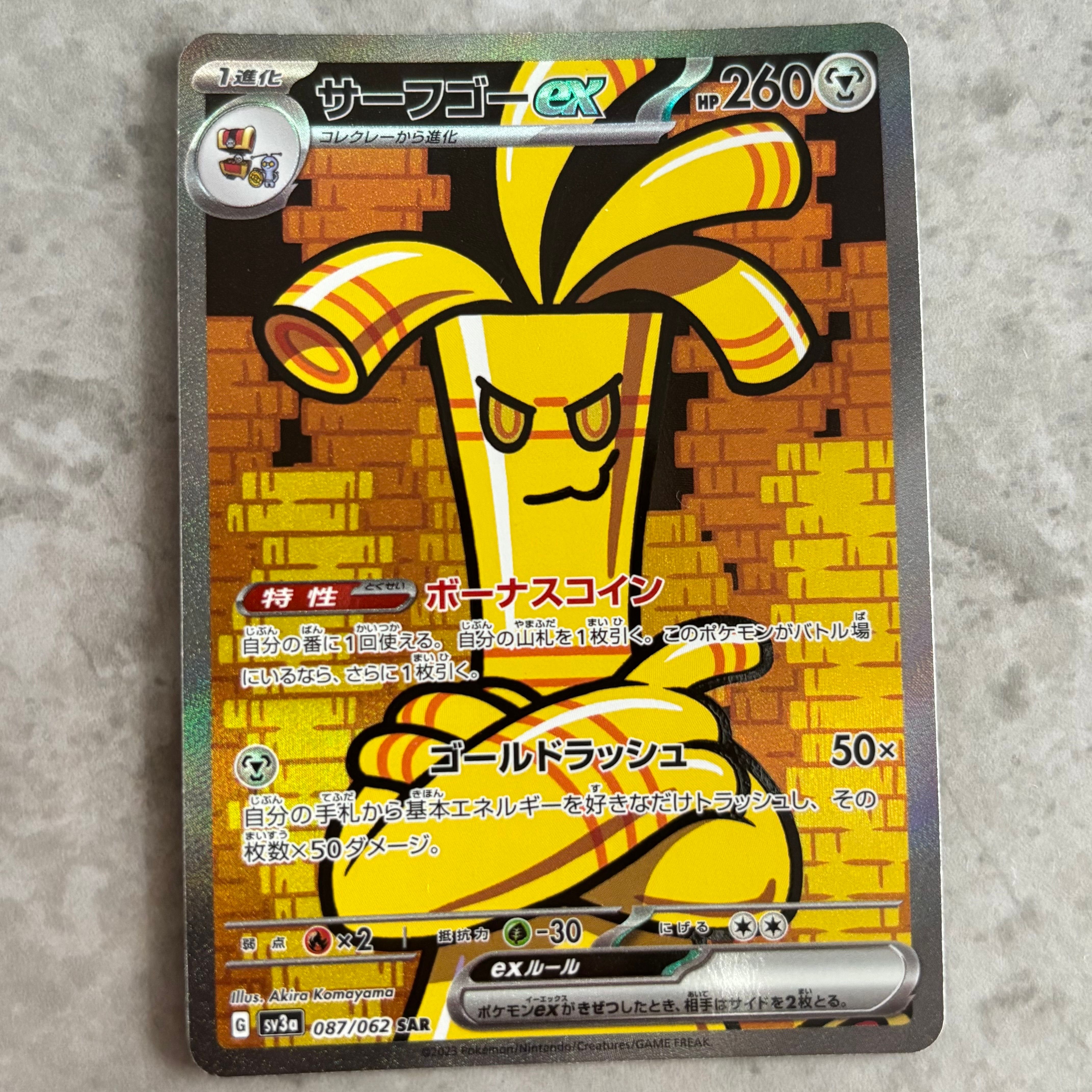 サーフゴーex SAR[SV3a 087/062](強化拡張パック「レイジングサーフ」)