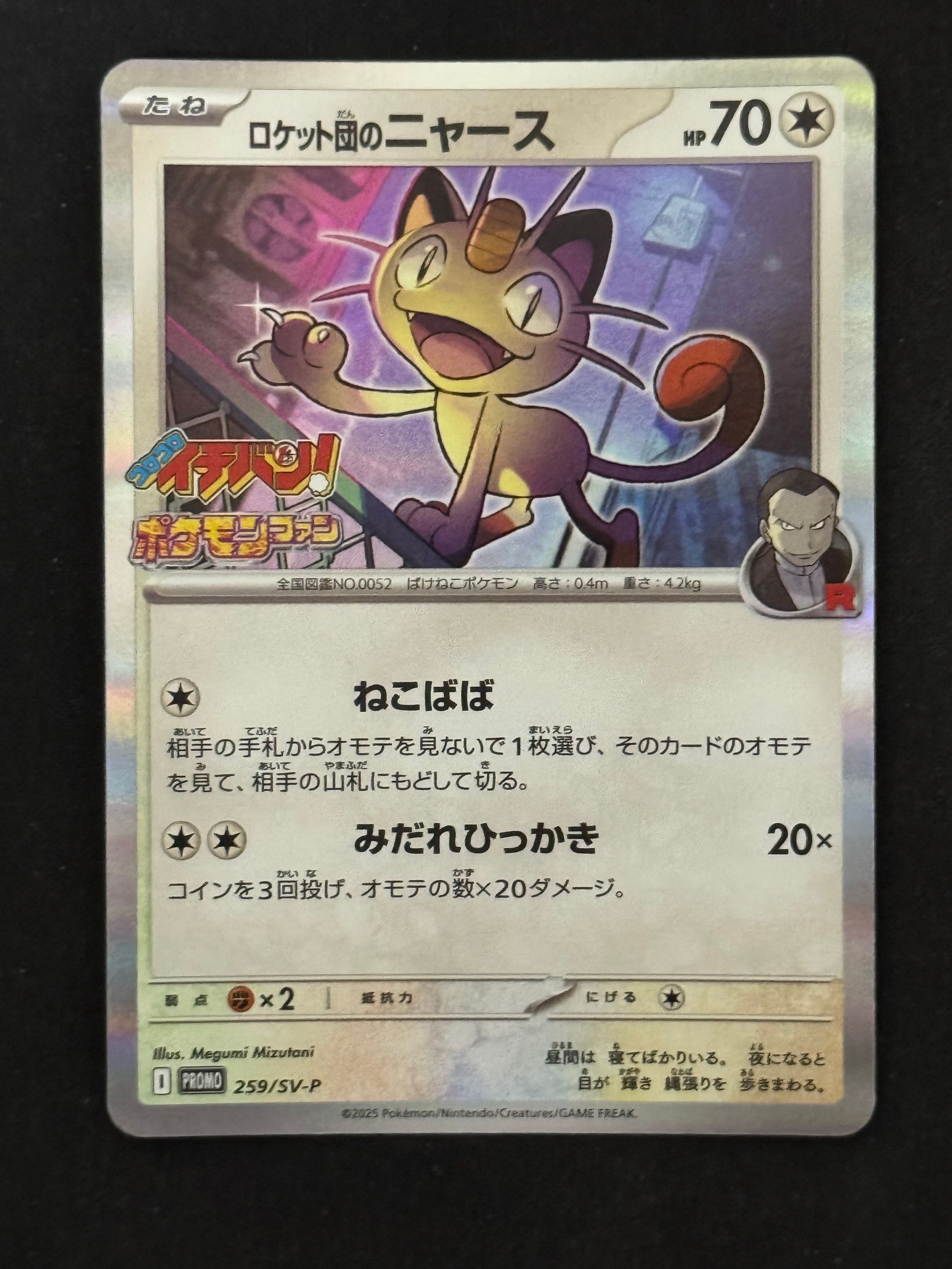 ロケット団のニャース P [SV-P 259](プロモーションカード「コロコロイチバン2025年7・8月号 付録」)