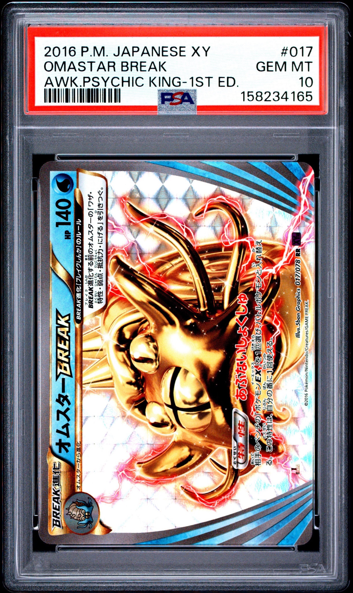 POP57 PSA10 オムスターBREAK RR 1ED XY PSA10】オムスターBREAK RR :1ED [XY10 017/078](拡張パック「めざめる