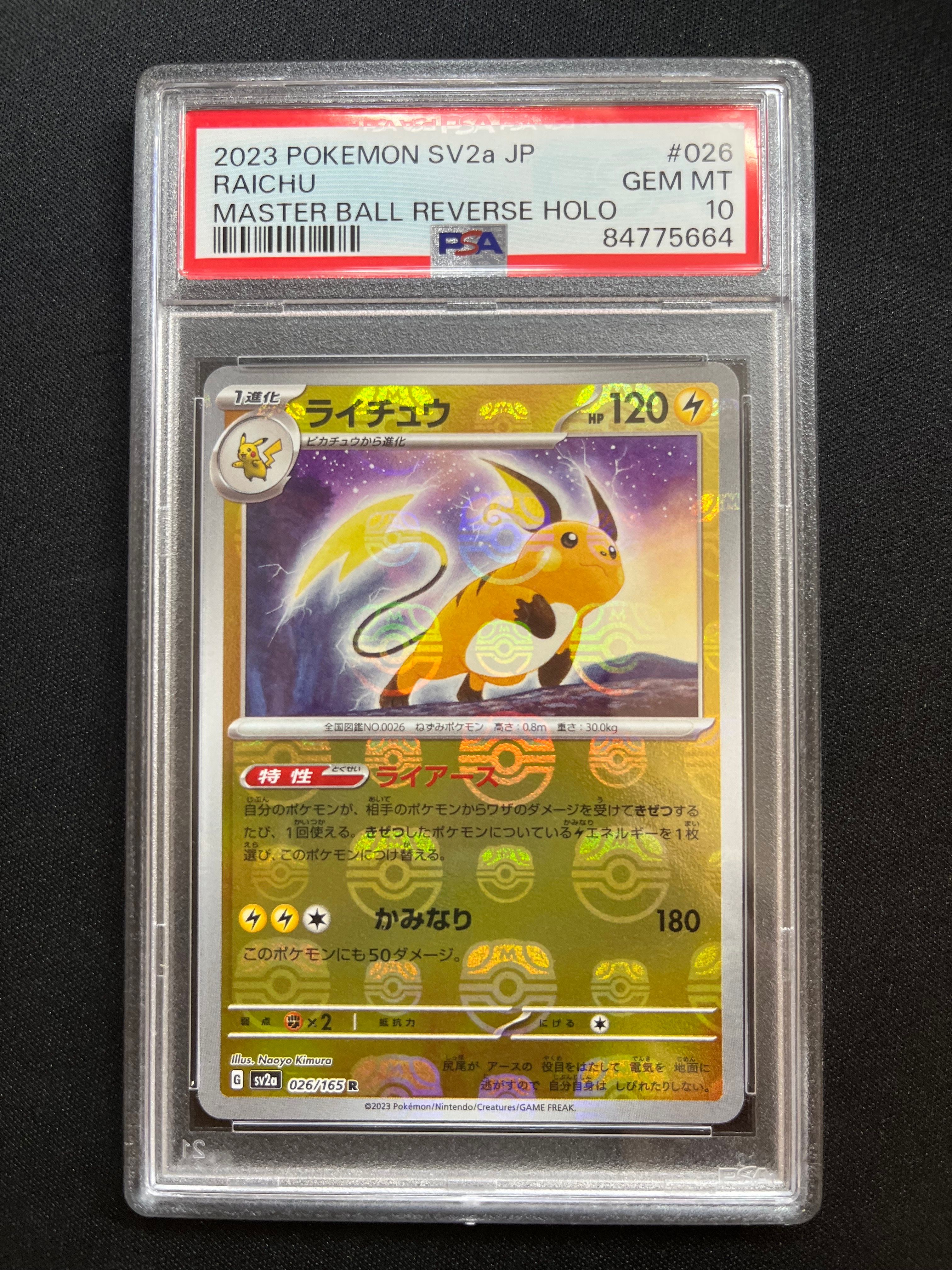 ライチュウ R: マスターボールミラー[SV2a 026/165](強化拡張パック「ポケモンカード151」)