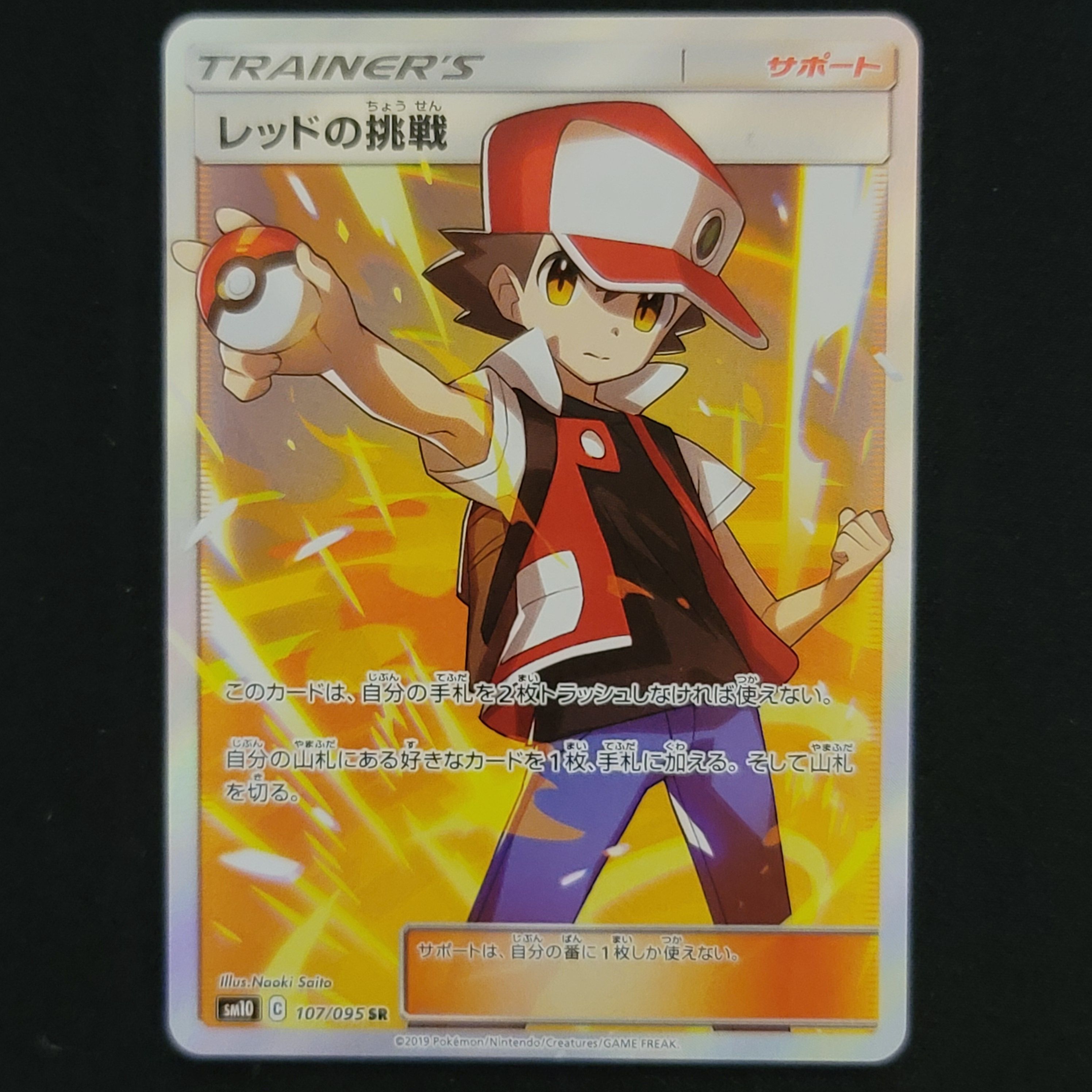 レッドの挑戦 SR[SM10 107/095](拡張パック「ダブルブレイズ」)