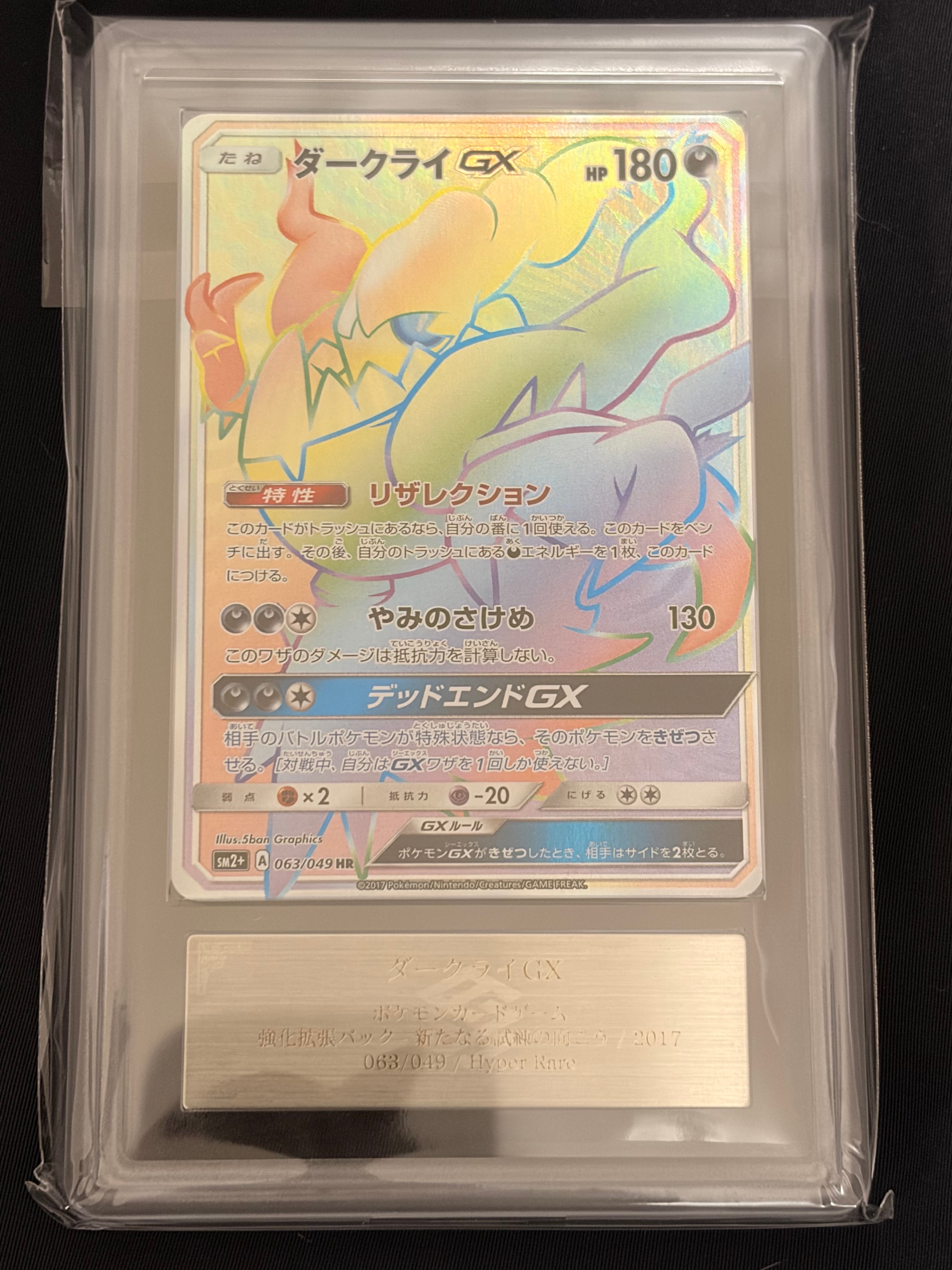 ARS10】ダークライGX HR[SM2+ 063/049](強化拡張パック「新たなる試練