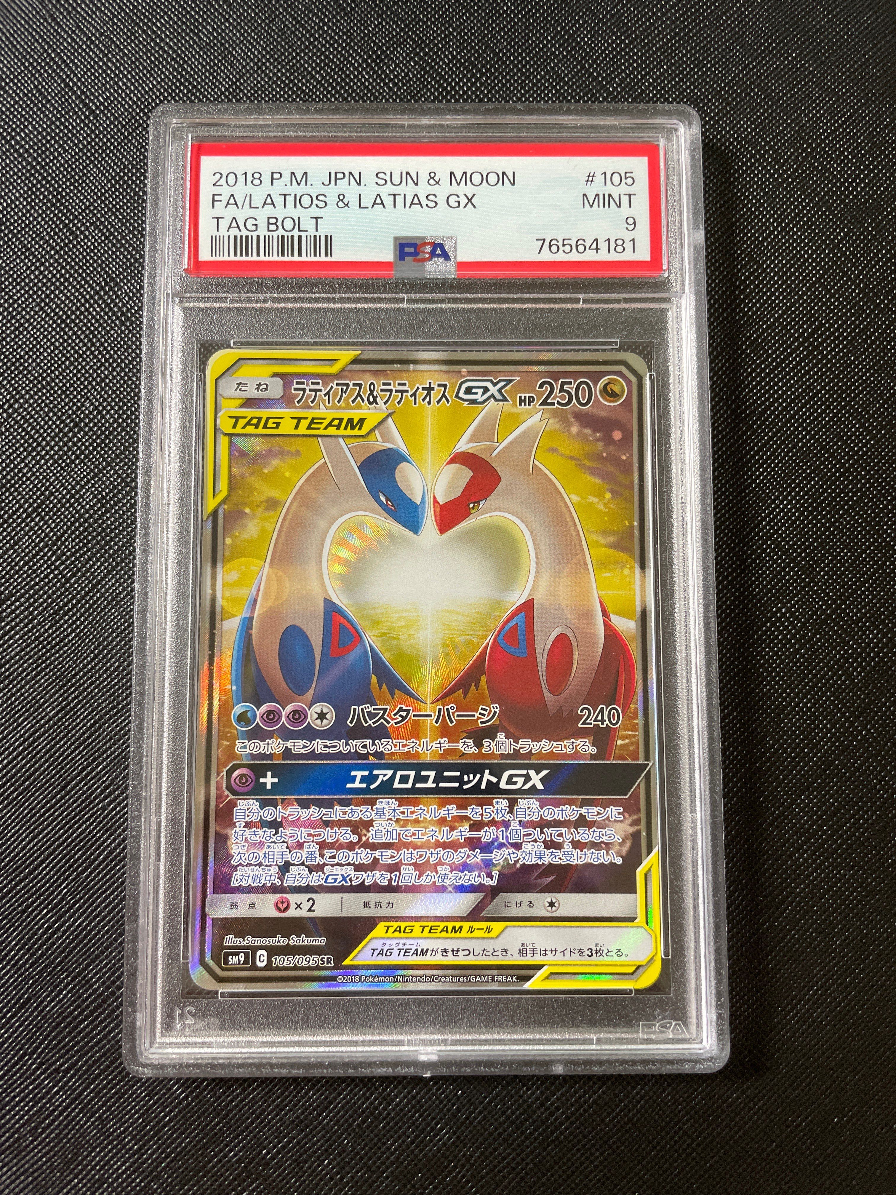 ラティアス&ラティオスGX SR: SA (ラティラティGX) [SM9 105/095](拡張パック「タッグボルト」)