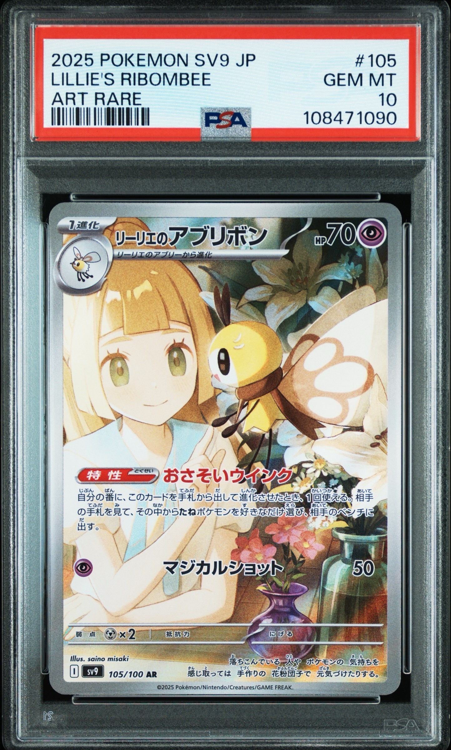 リーリエのアブリボン AR [SV9 105/100](拡張パック「バトルパートナーズ」)