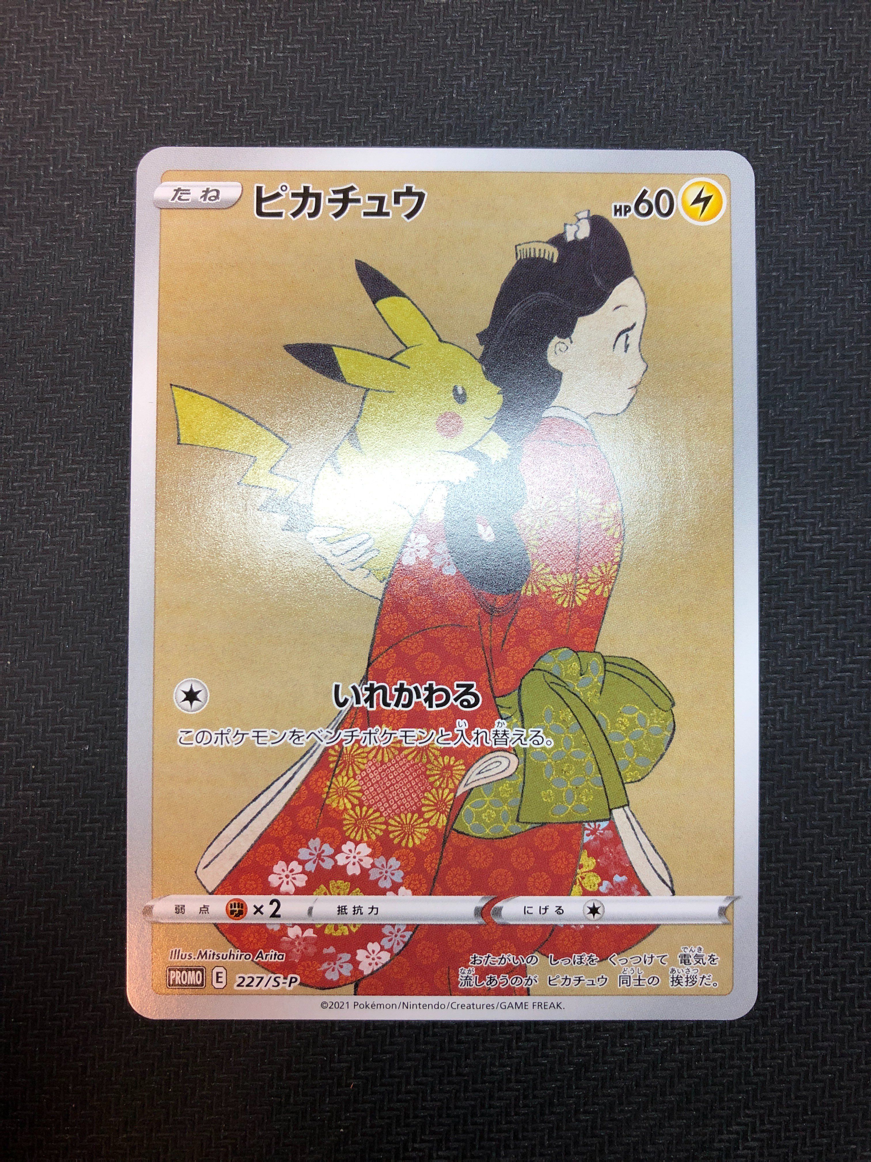 ピカチュウ: プロモ[S-P 227](プロモーションカード 「ポケモン切手BOX 見返り美人・月に雁セット」)