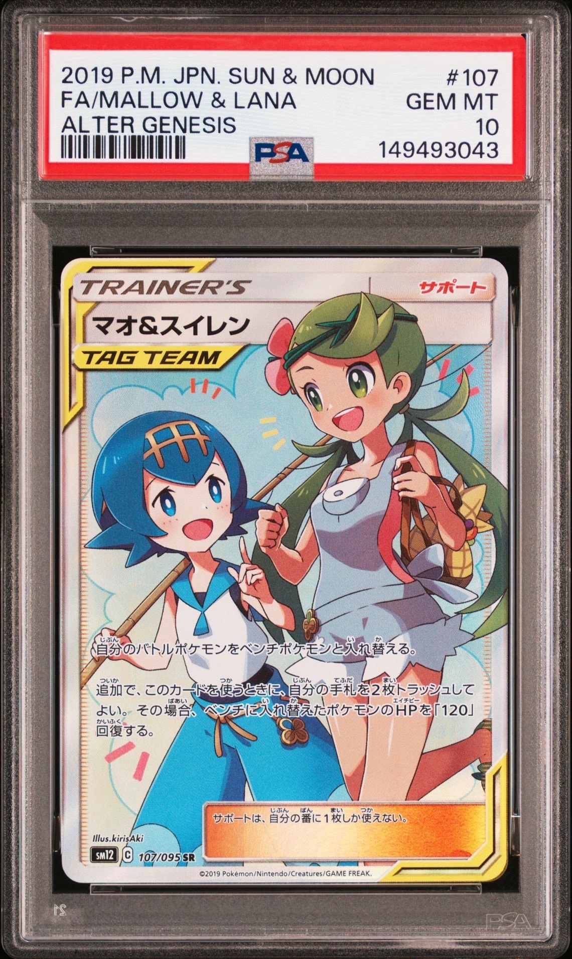 マオ&スイレン SR[SM12 107/095](拡張パック「オルター