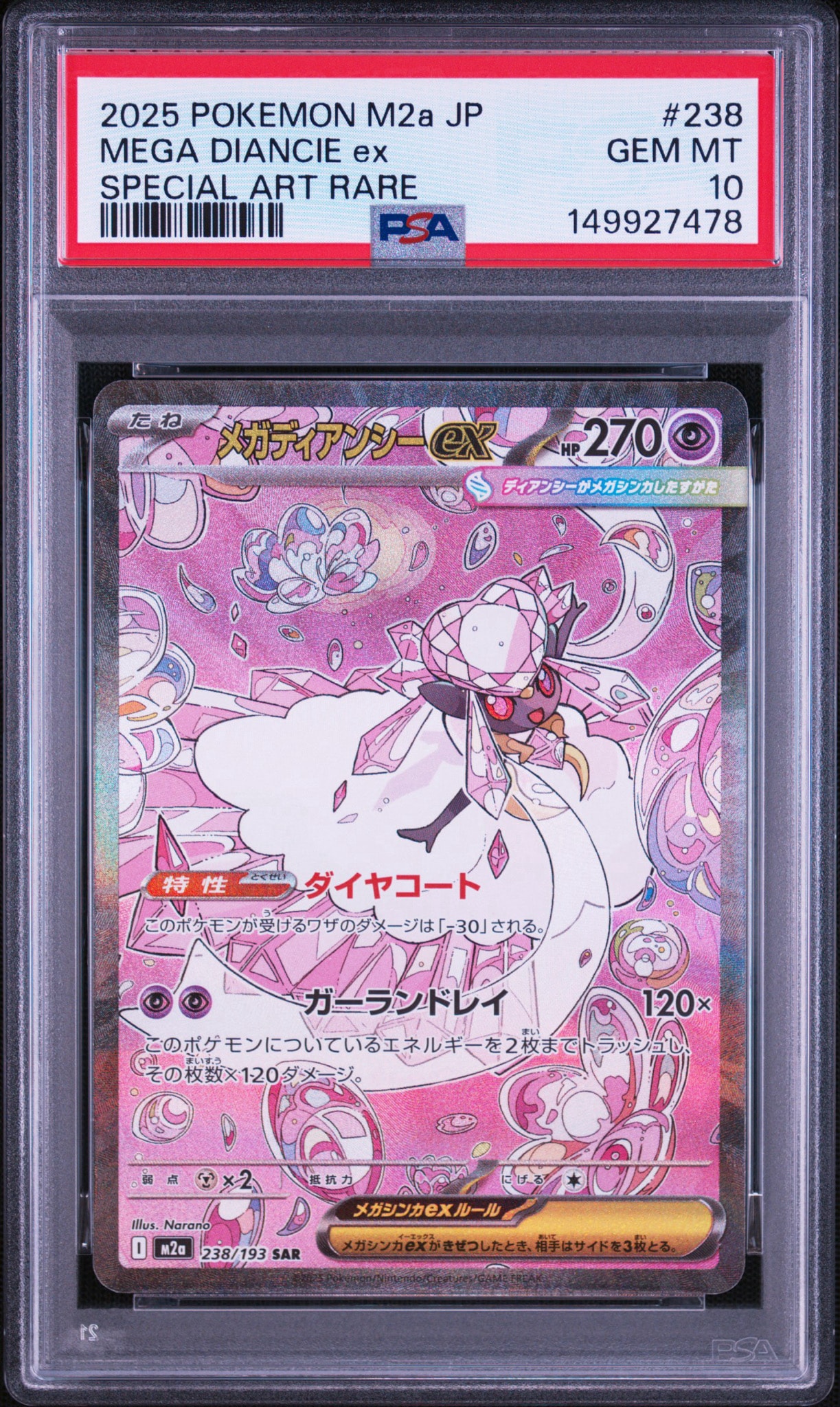 メガディアンシーex SAR [M2a 238/193](ハイクラスパック「MEGAドリームex」)
